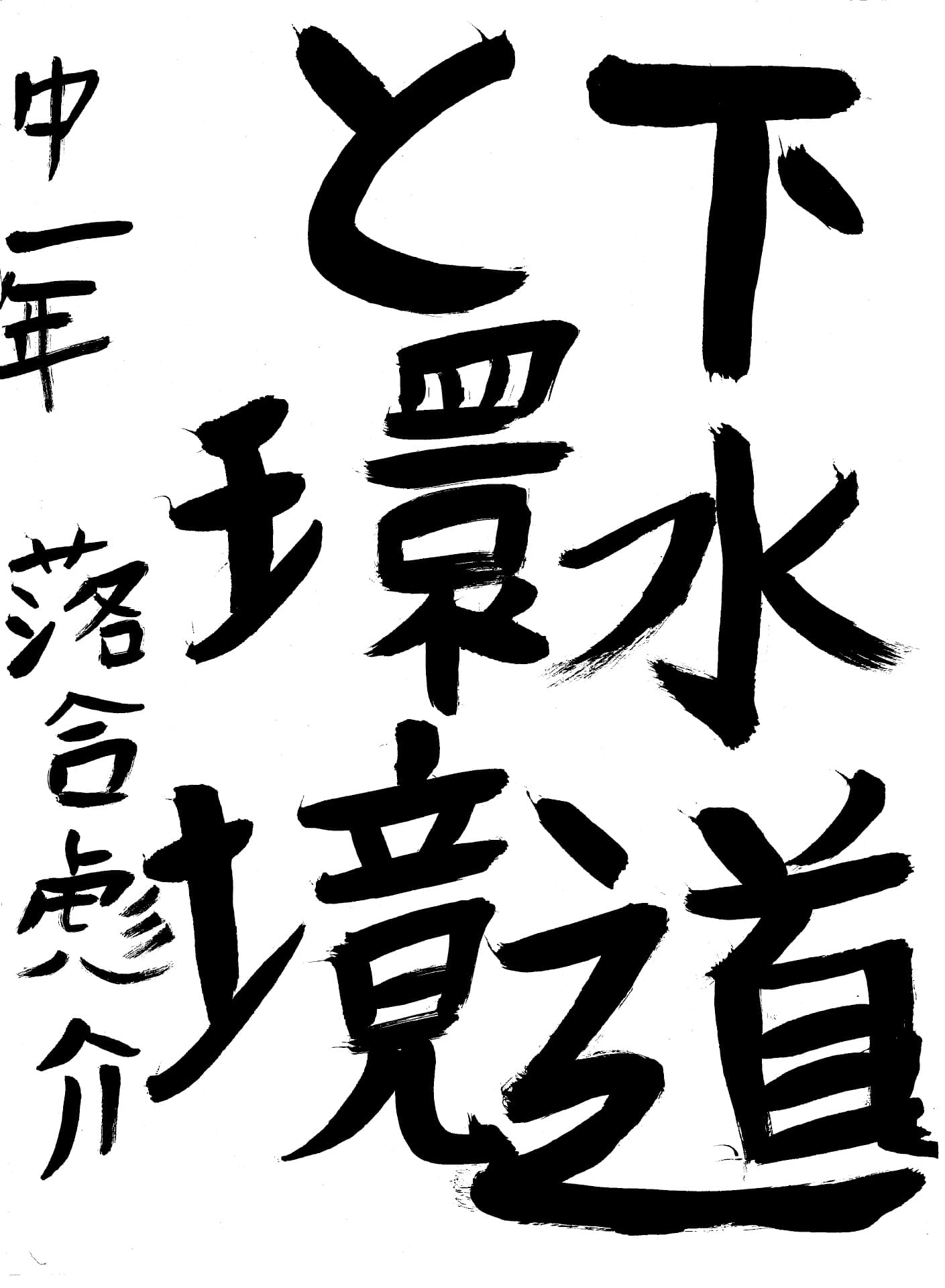 取手第一中学校1年 落合　彪介 （おちあい　とらのすけ）