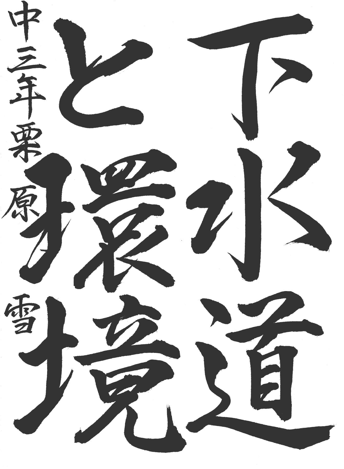 取手第一中学校3年 栗原　雪 （くりはら　ゆき）