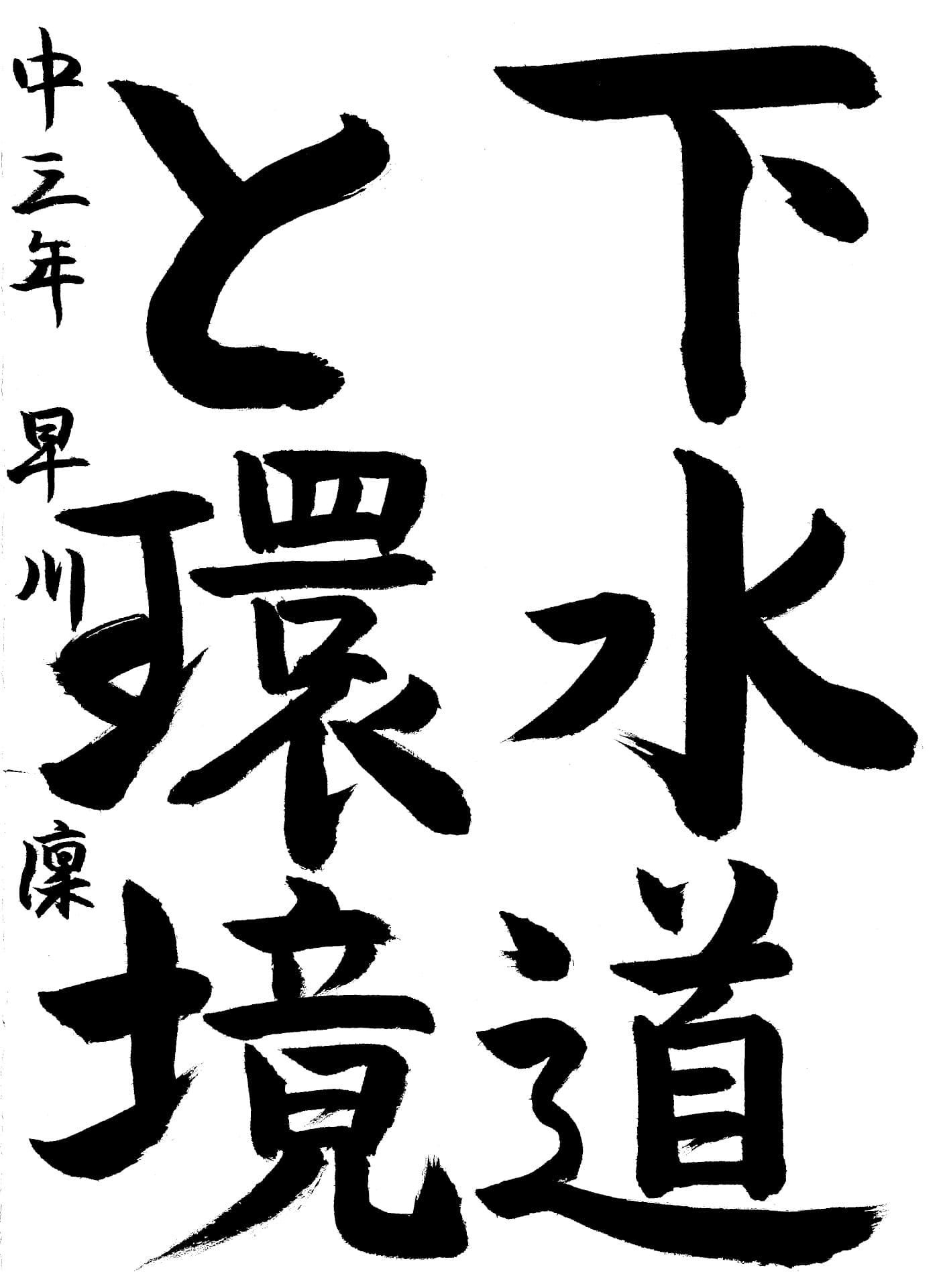 取手第一中学校3年 早川　凜 （はやかわ　りん）