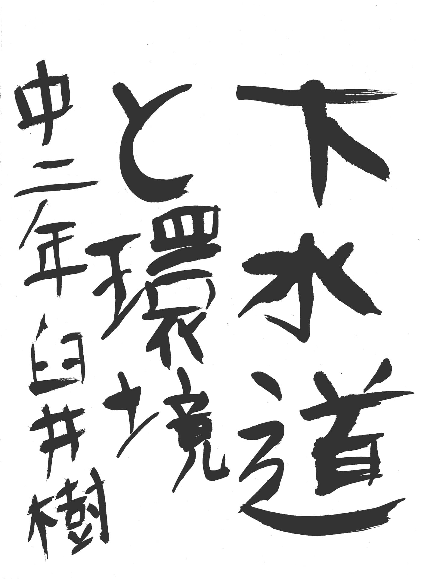 取手第一中学校2年 臼井　樹 （うすい　いつき）