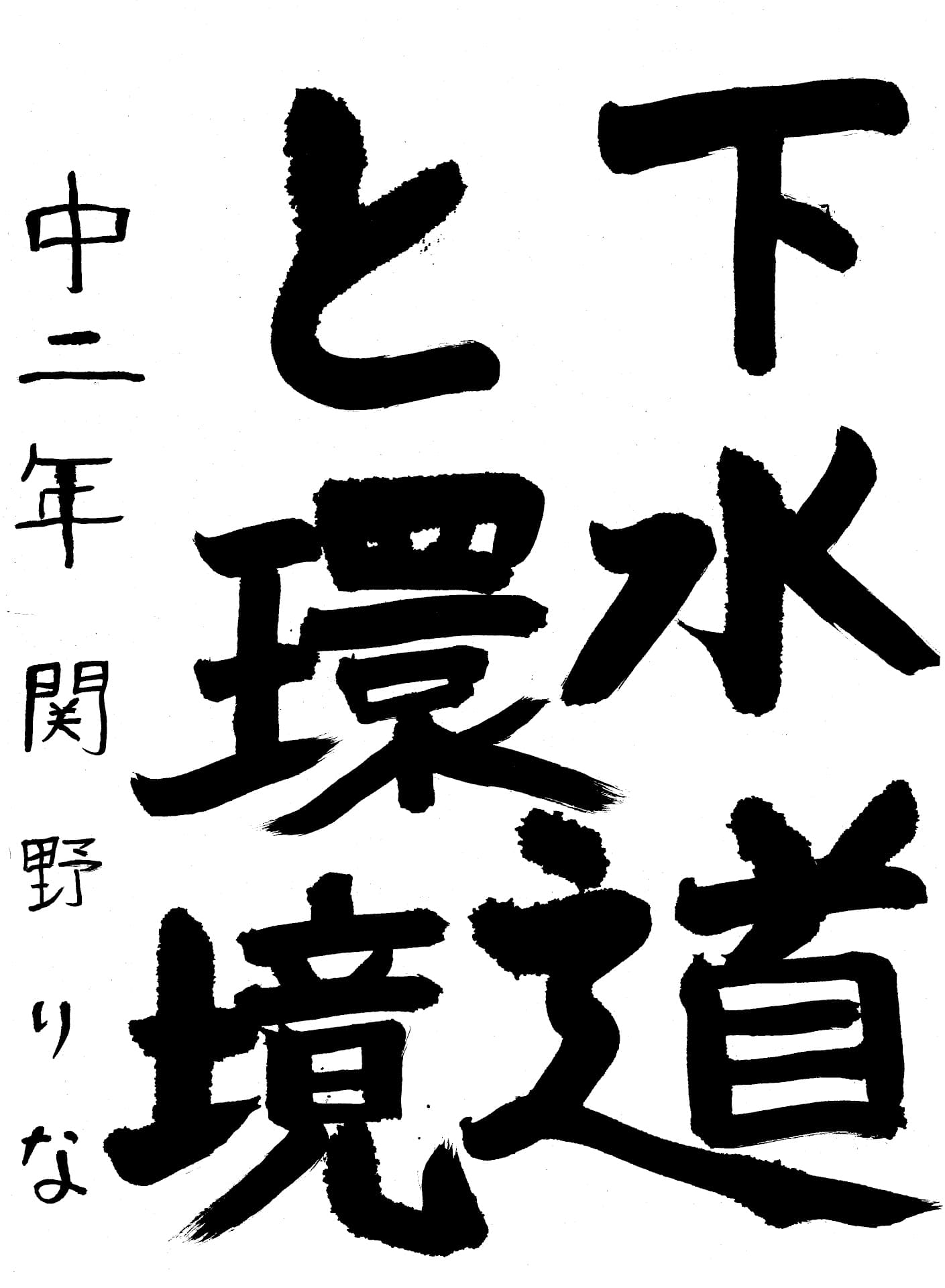 取手第一中学校2年 関野　りな （せきの　りな）