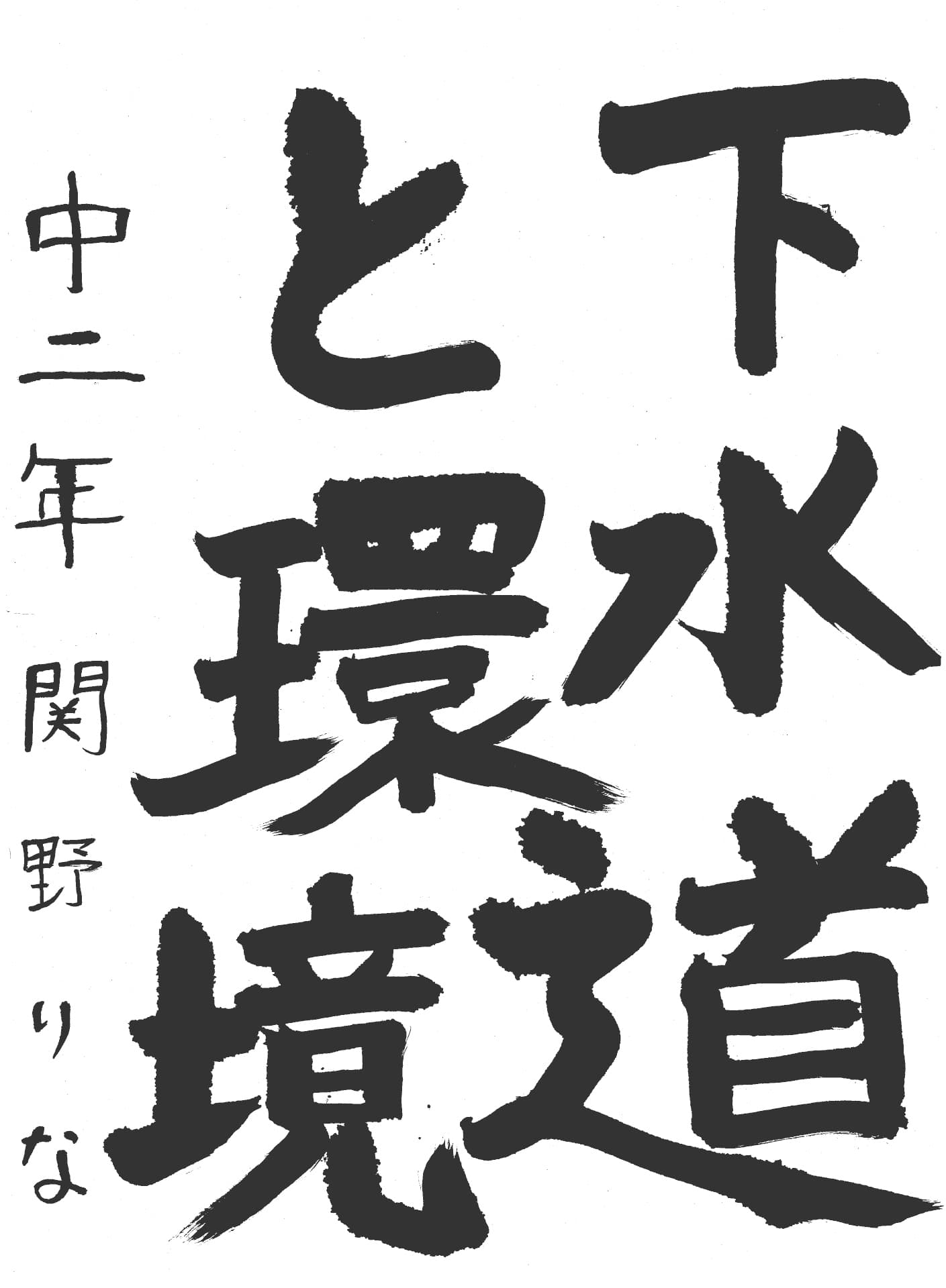 取手第一中学校2年 関野　りな （せきの　りな）