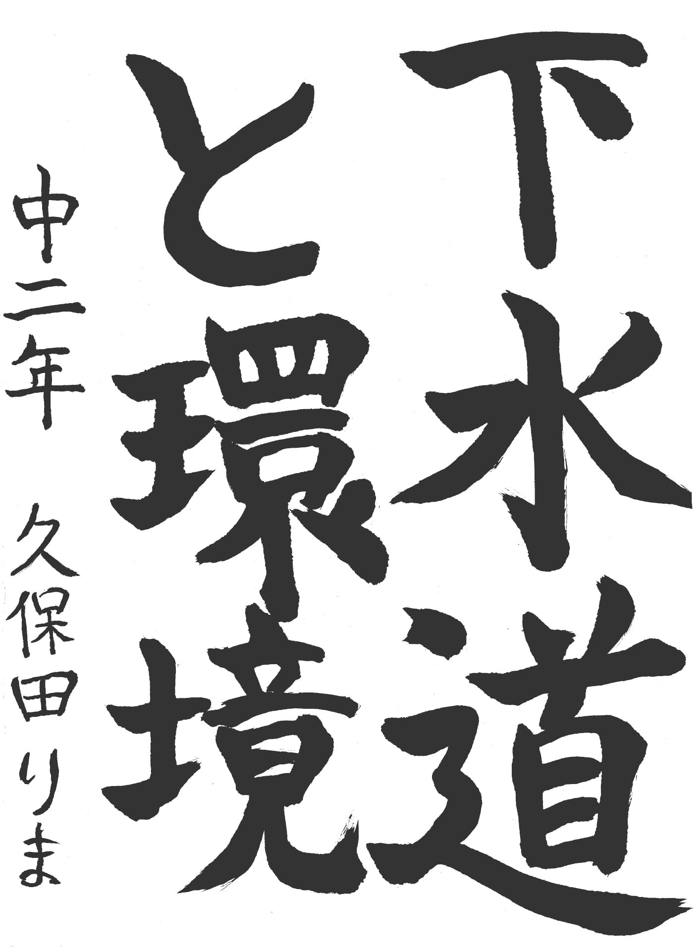 取手第一中学校2年 久保田　りま （くぼた　りま）