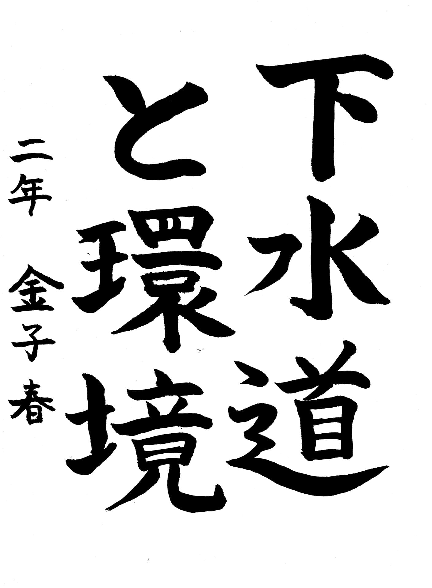 取手第一中学校2年 金子　春 （かねこ　はる）
