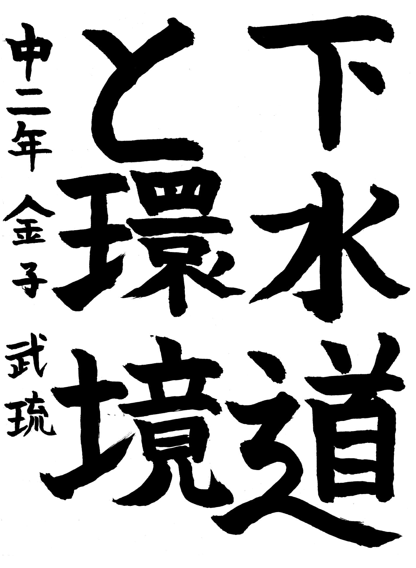 取手第一中学校2年 金子　武琉 （かねこ　たける）