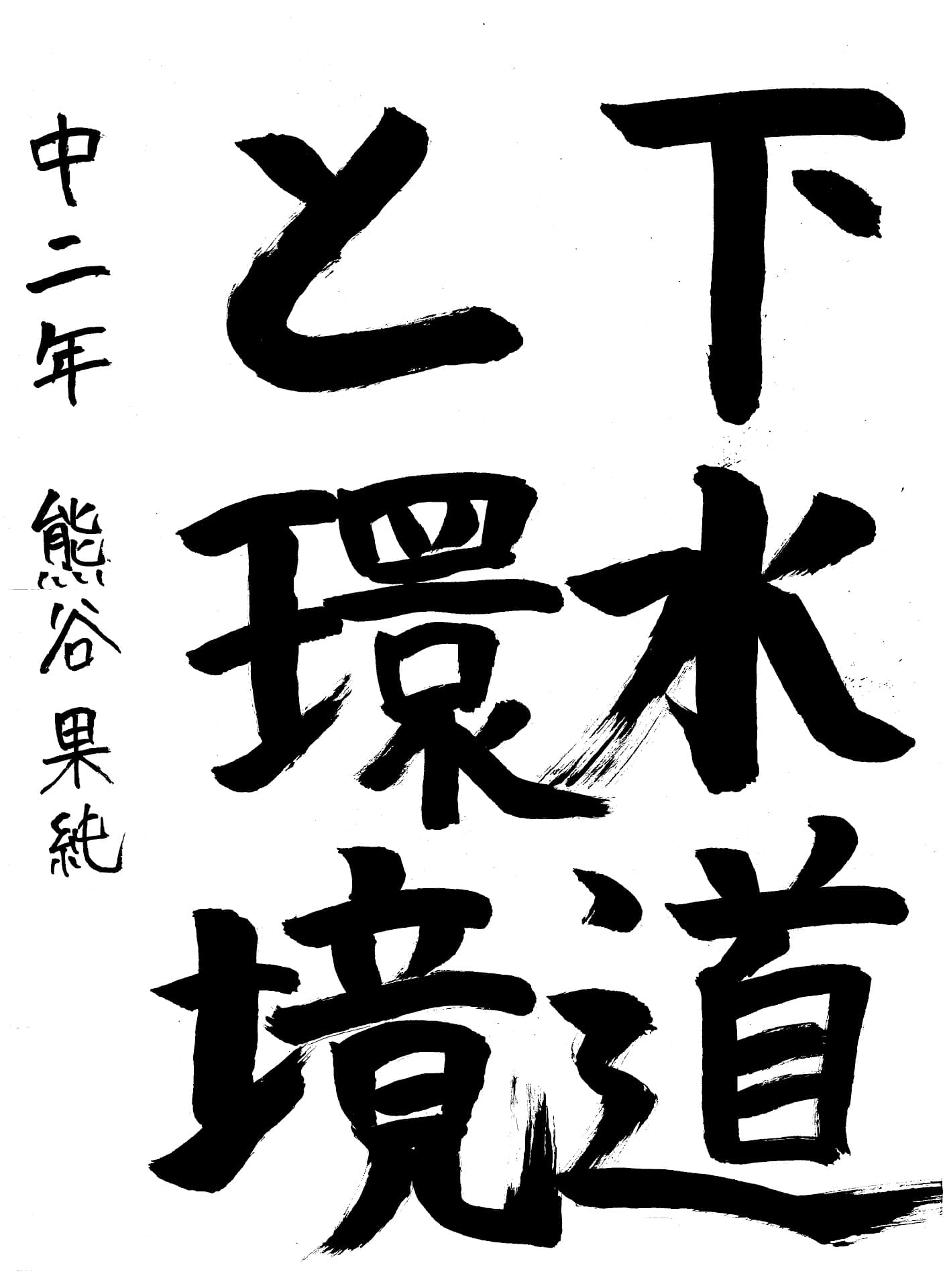 取手第一中学校2年 熊谷　果純 （くまがい　かすみ）