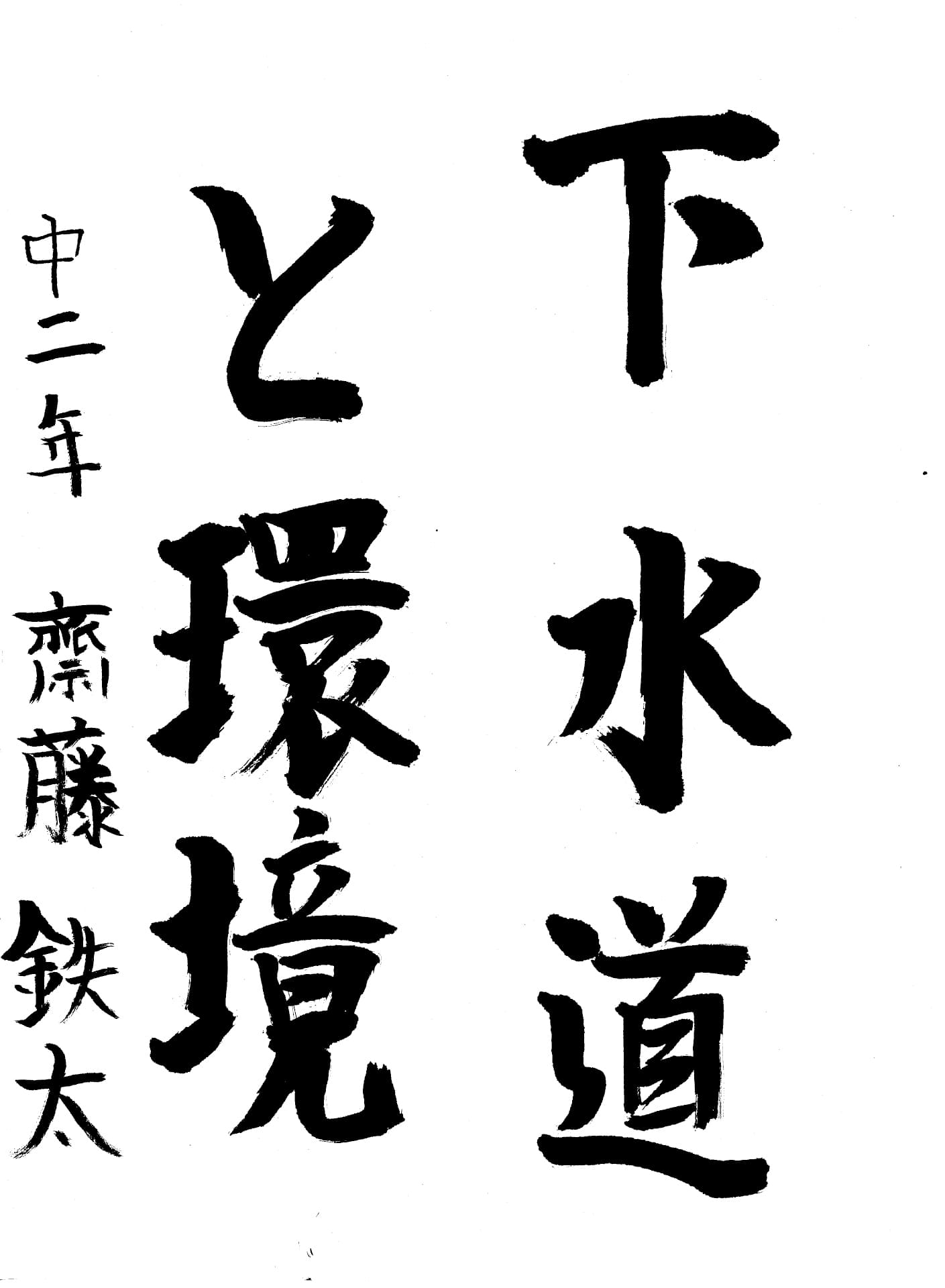 取手第一中学校2年 齋藤　鉄太 （さいとう　てった）