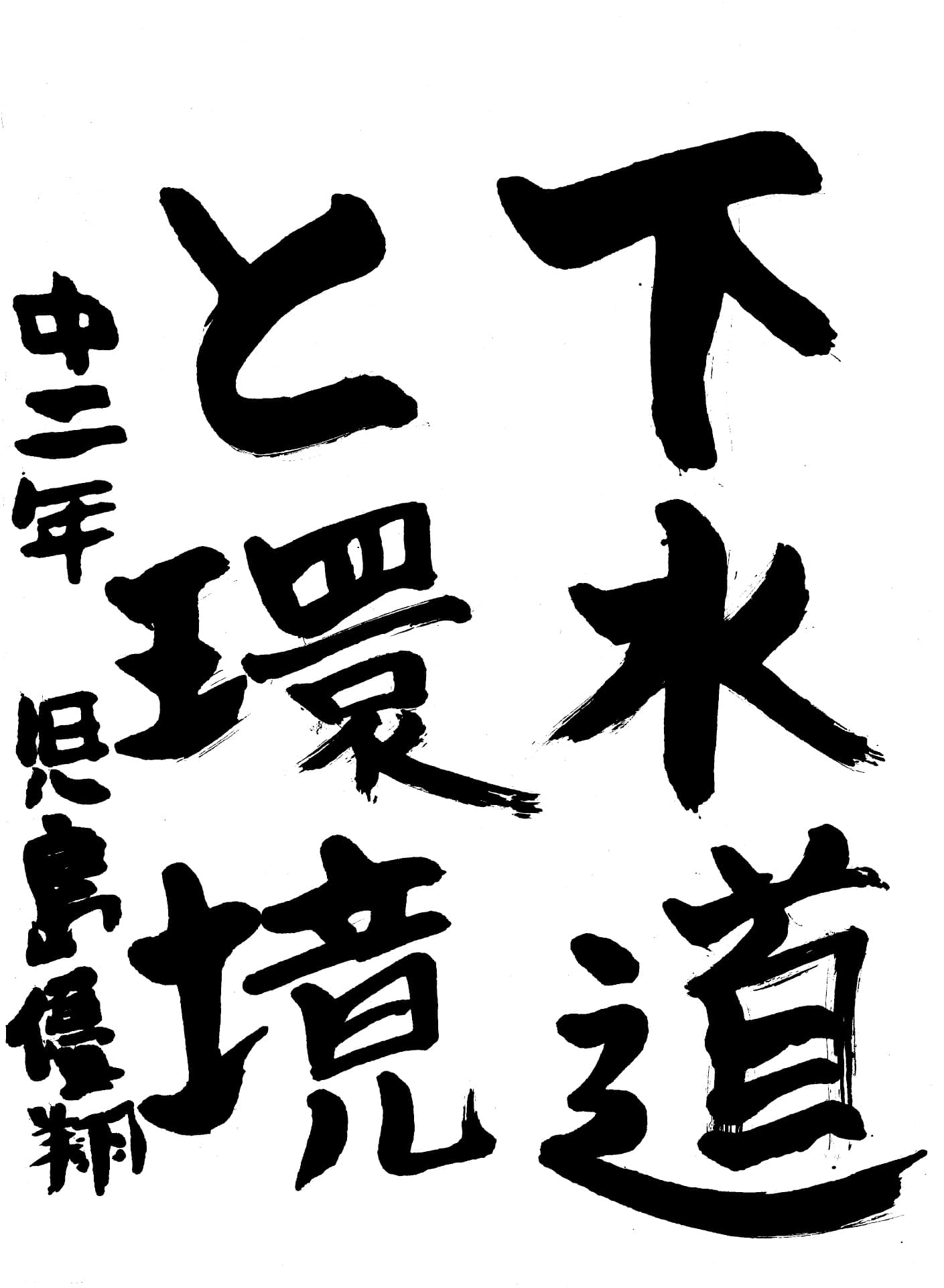 取手第一中学校2年 児島　優翔 （こじま　ゆうと）