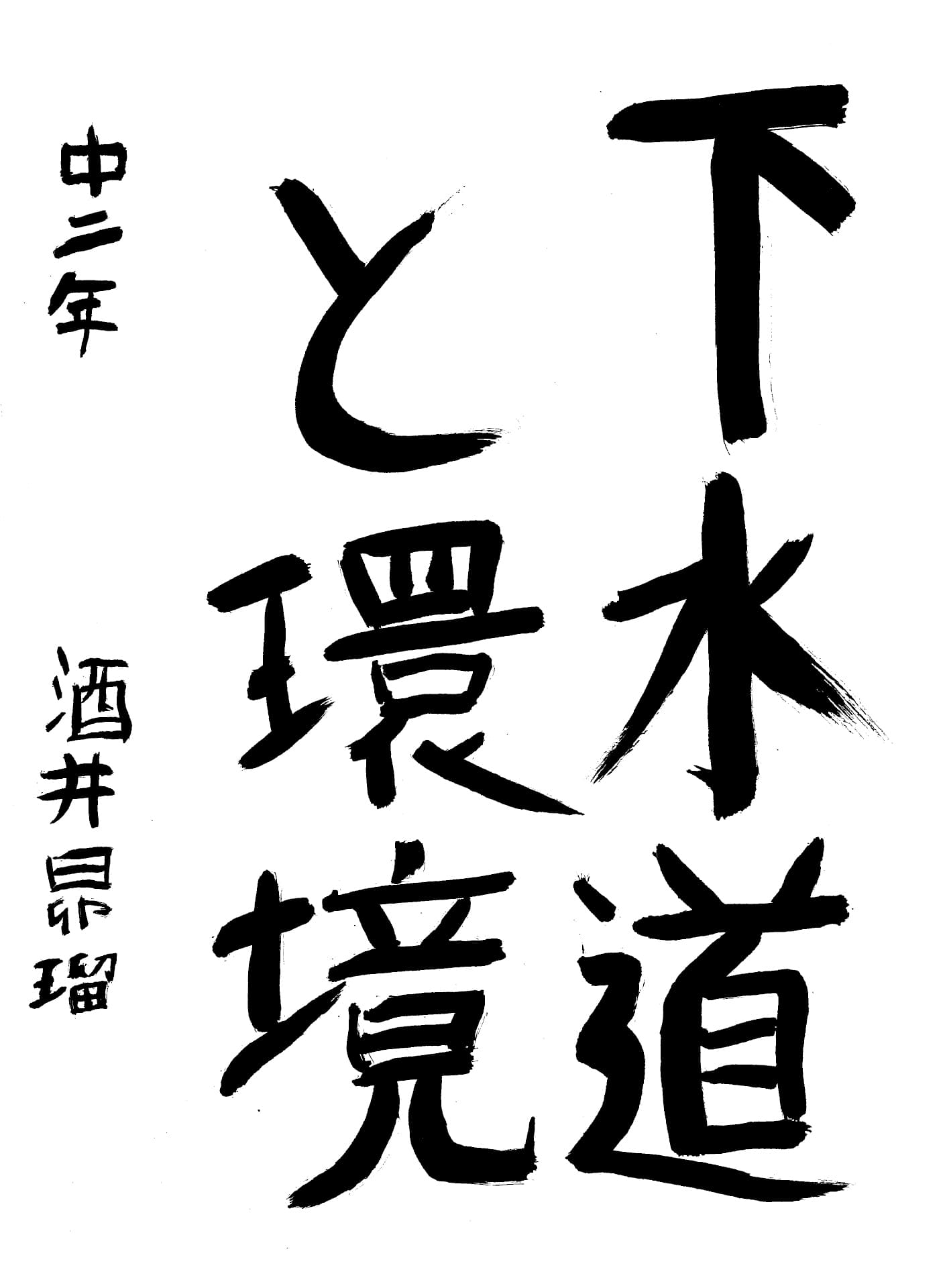取手第一中学校2年 酒井　昴瑠 （さかい　すばる）