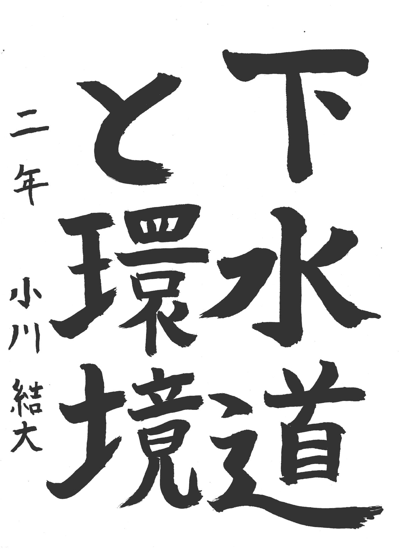 取手第一中学校2年 小川　結大 （おがわ　ゆうた）