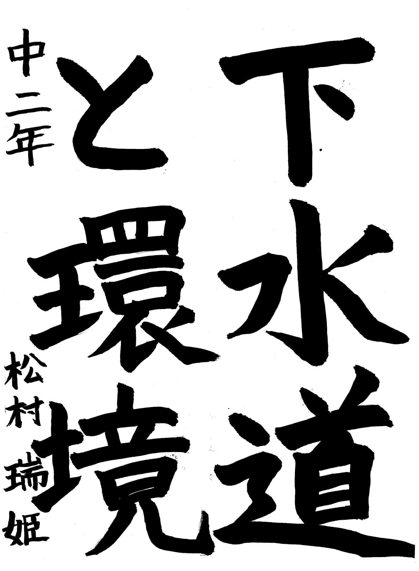 取手第一中学校2年 松村　瑞姫 （まつむら　みずき）