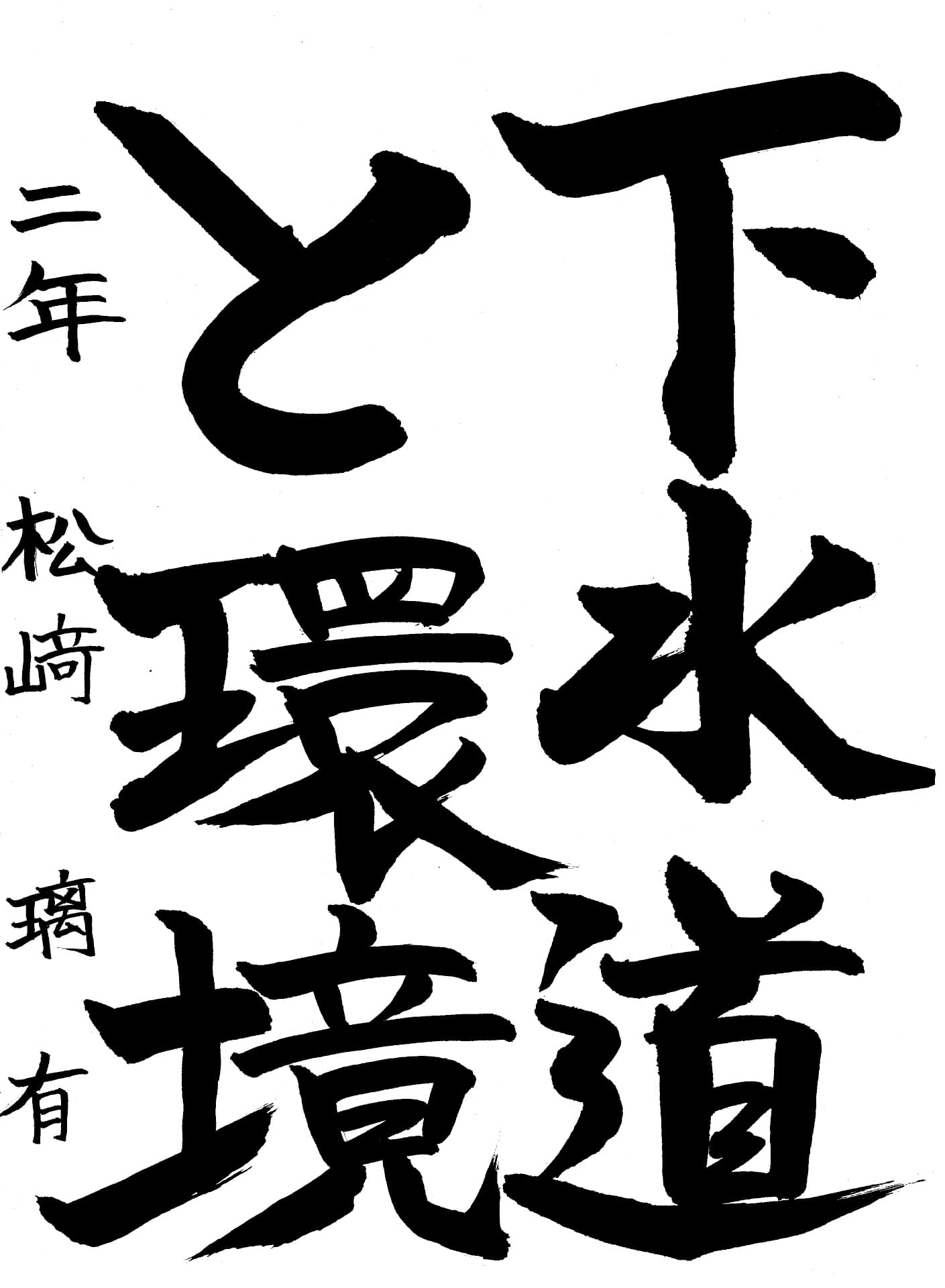 取手第一中学校2年 松﨑　璃有 （まつざき　りあ）