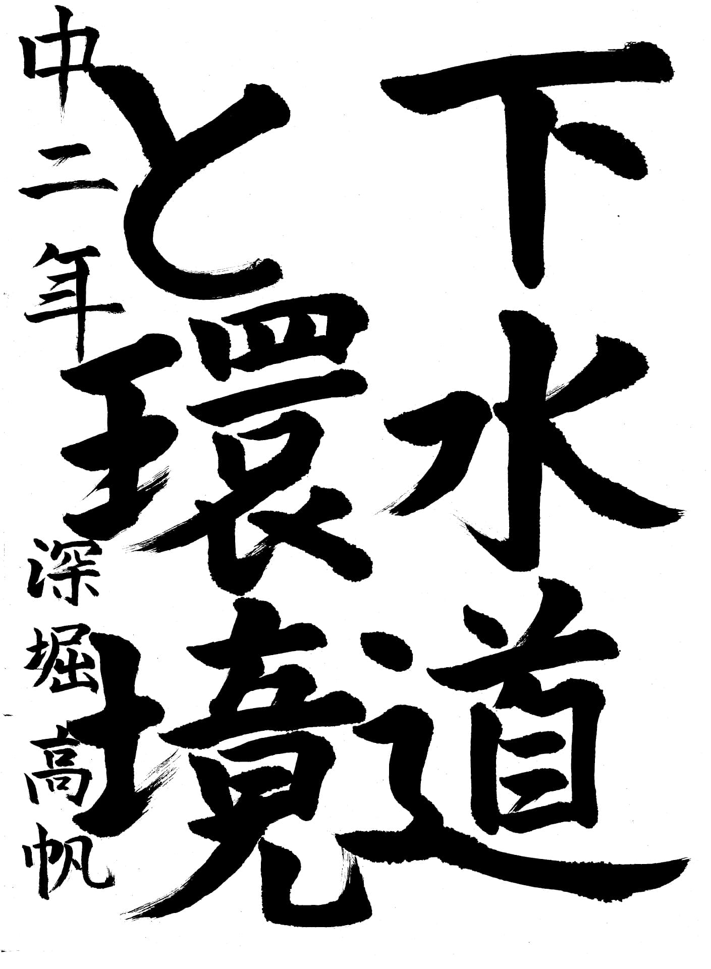 取手第一中学校2年 深堀　高帆 （ふかぼり　たかほ）