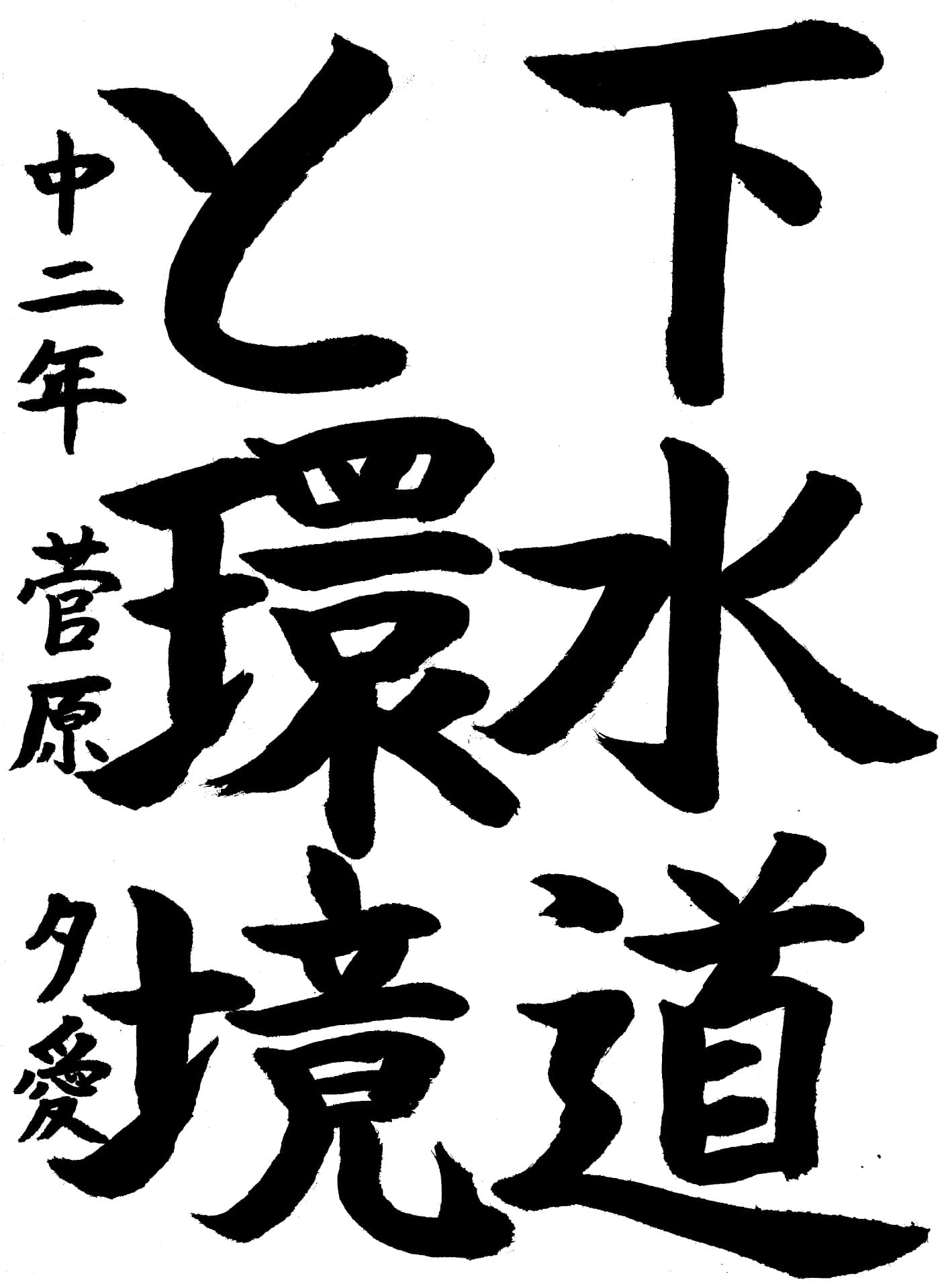 取手第一中学校2年 菅原　夕愛 （すがわら　ゆめ）