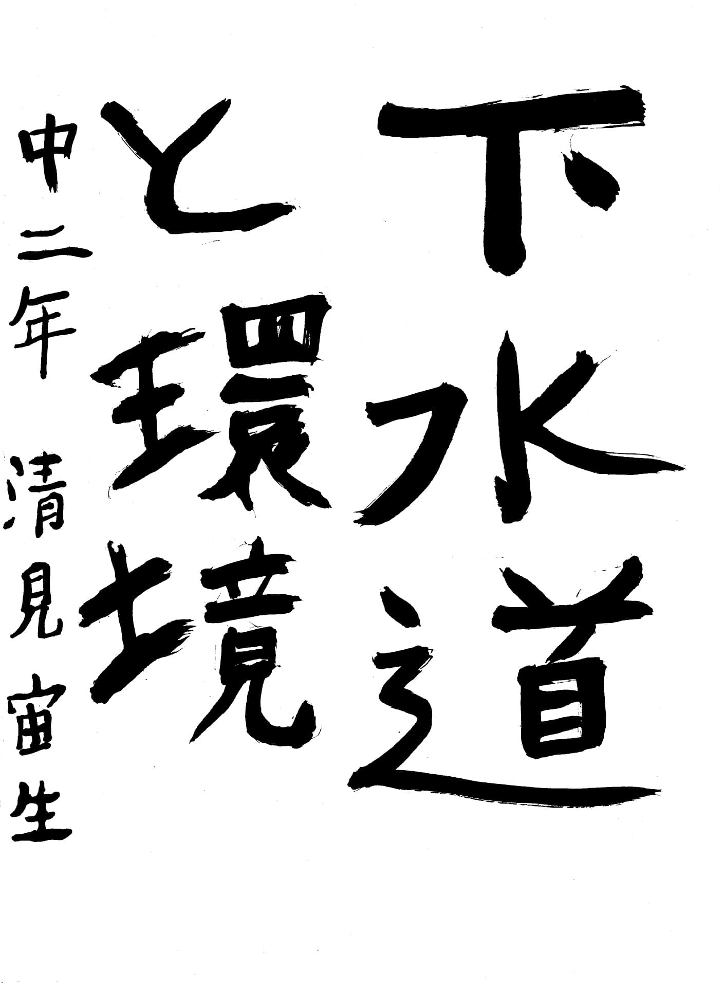 取手第一中学校2年 清見　宙生 （きよみ　ひろき）
