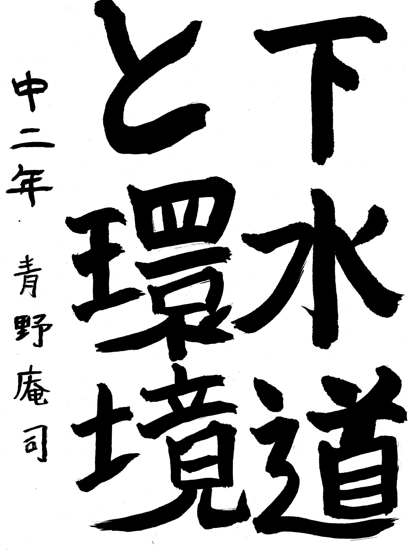 取手第一中学校2年 青野　庵司 （あおの　あんじ）
