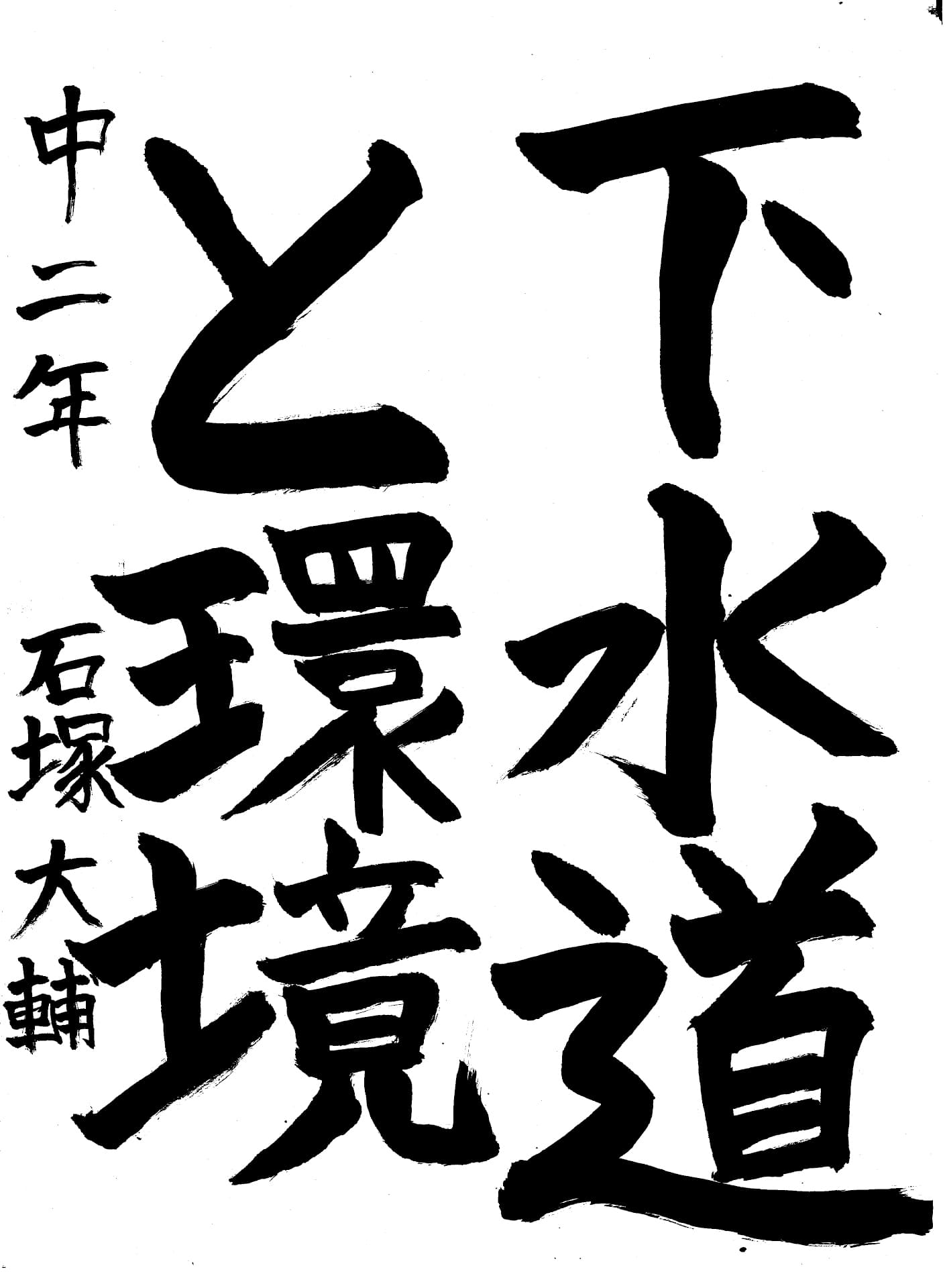 取手第一中学校2年 石塚　大輔 （いしつか　だいすけ）