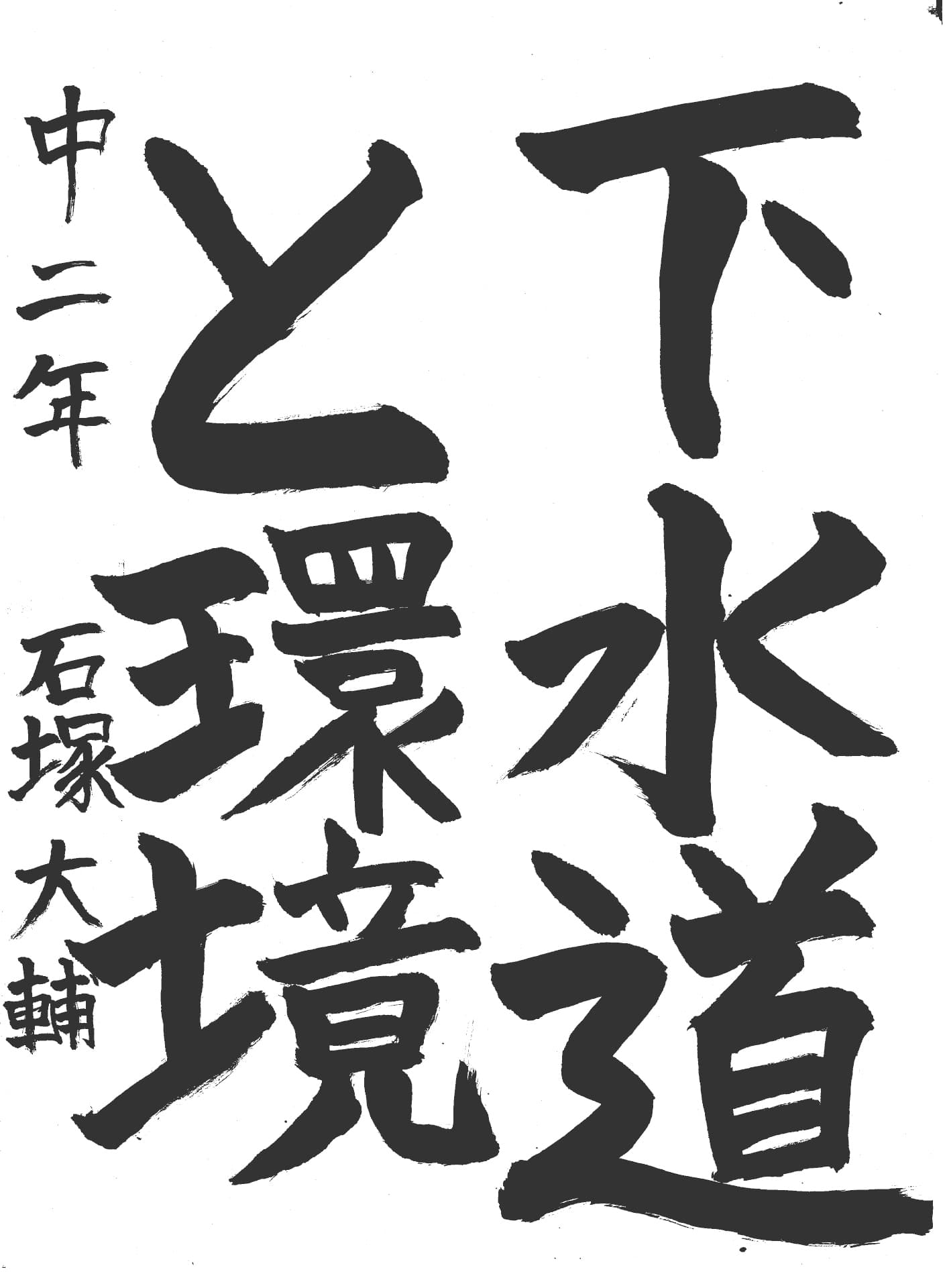 取手第一中学校2年 石塚　大輔 （いしつか　だいすけ）