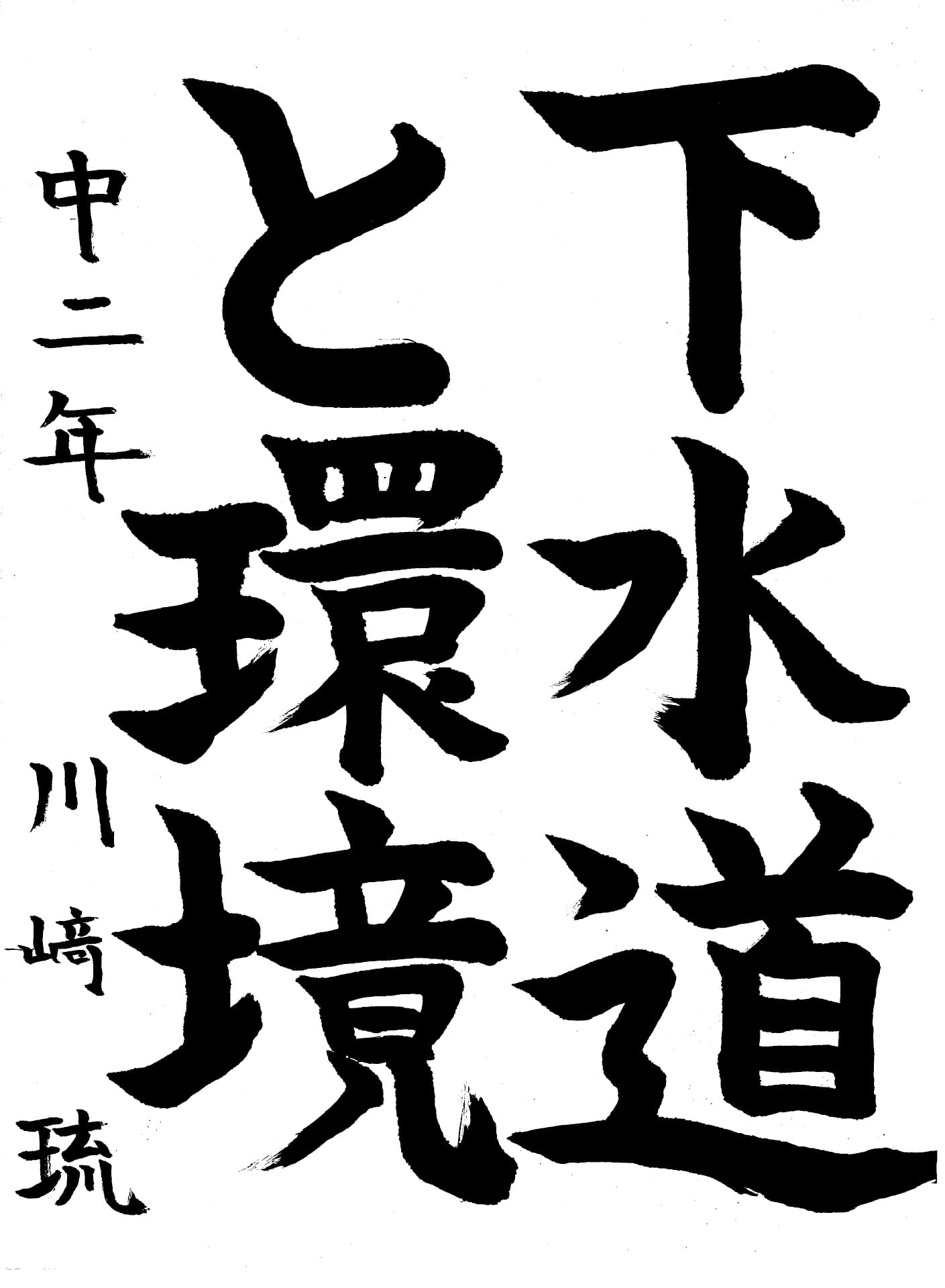 取手第一中学校2年 川﨑　琉 （かわさき　るい）
