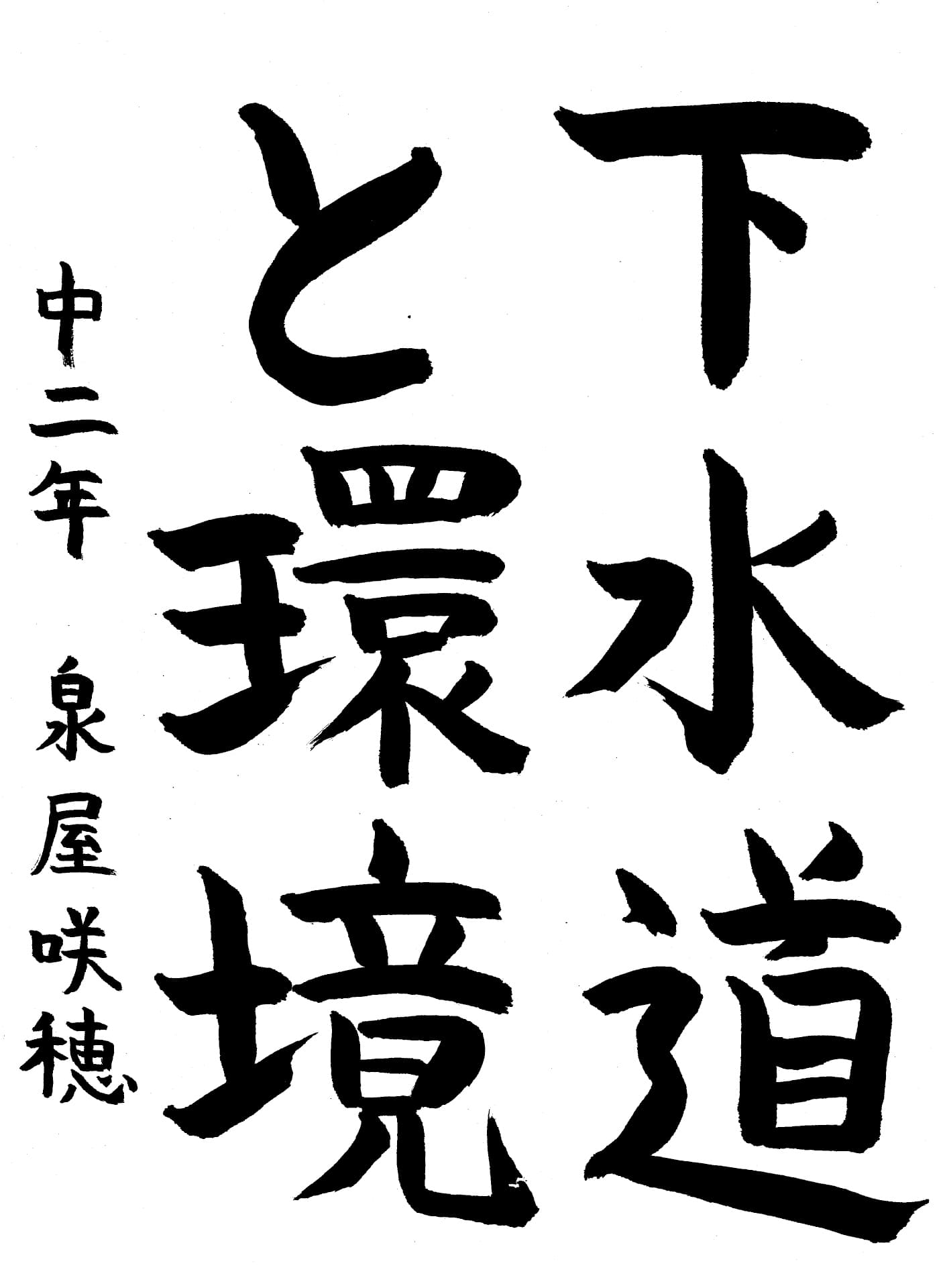取手第一中学校2年 泉屋　咲穂 （いずみや　さきほ）