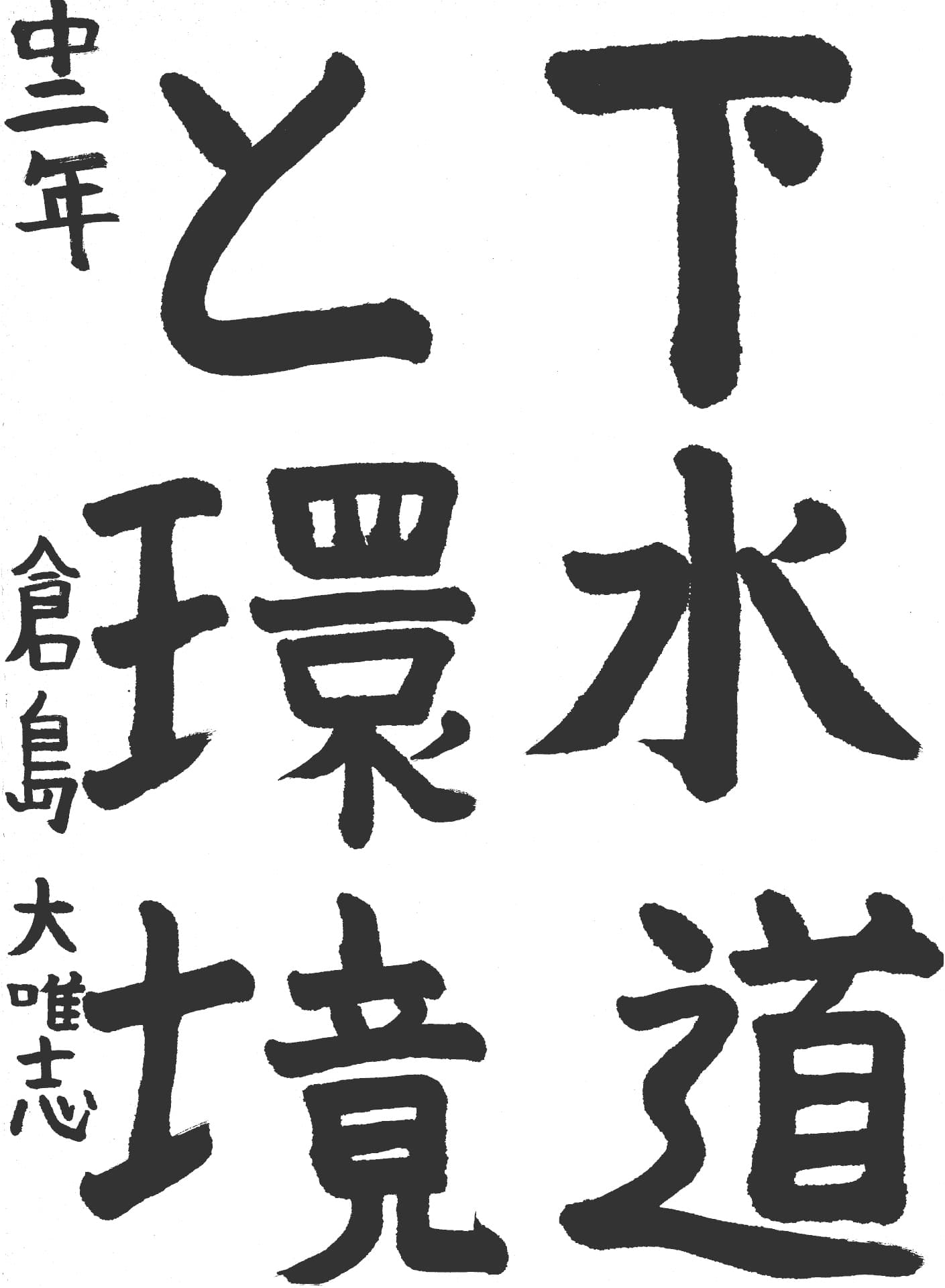 取手第一中学校2年 倉島　大唯志 （くらしま　たいし）