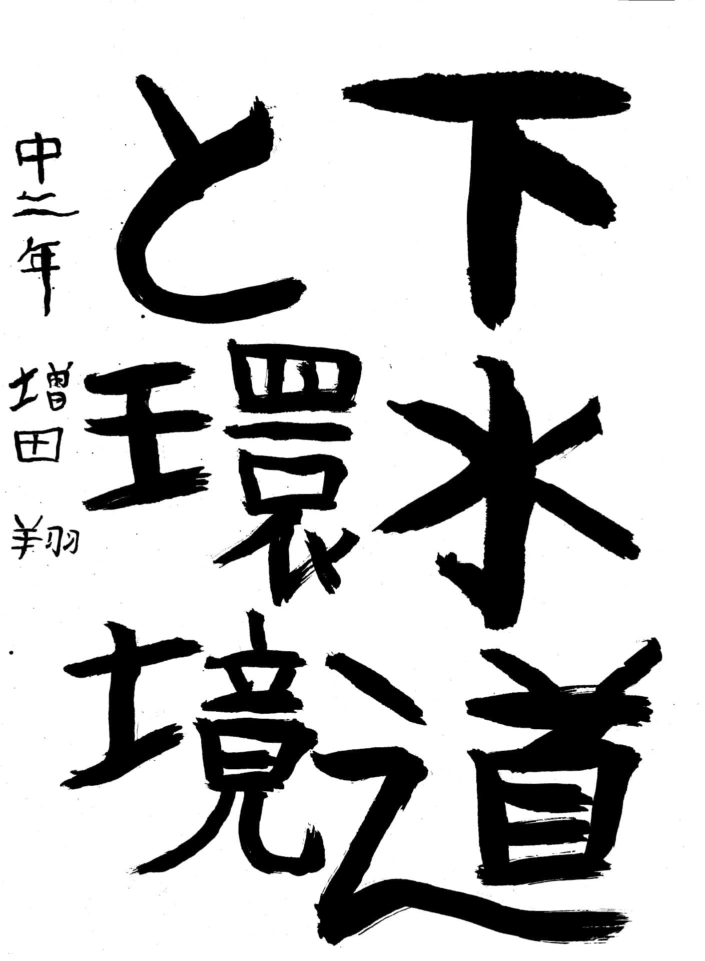 取手第一中学校2年 増田　翔 （ますだ　しょう）
