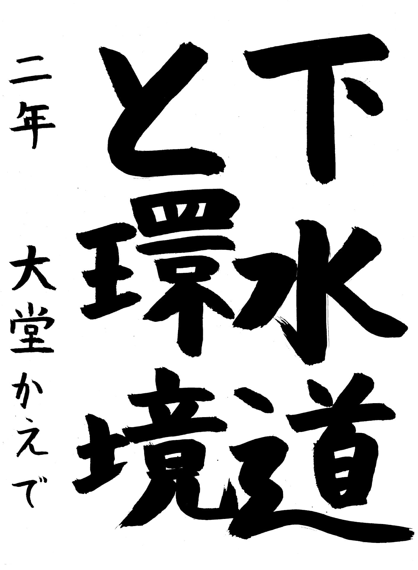 取手第一中学校2年 大堂　かえで （おおどう　かえで）
