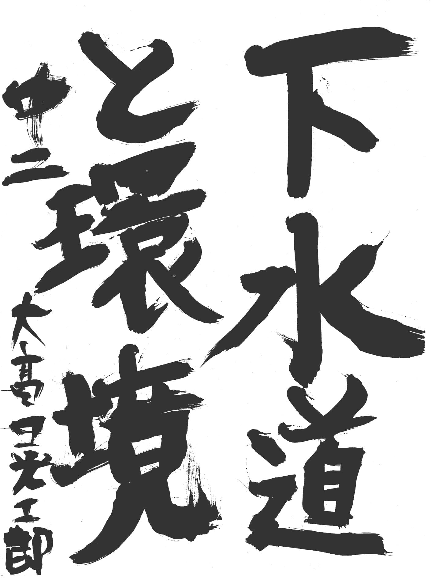 取手第一中学校2年 大髙　晃士郎 （おおたか　こうしろう）