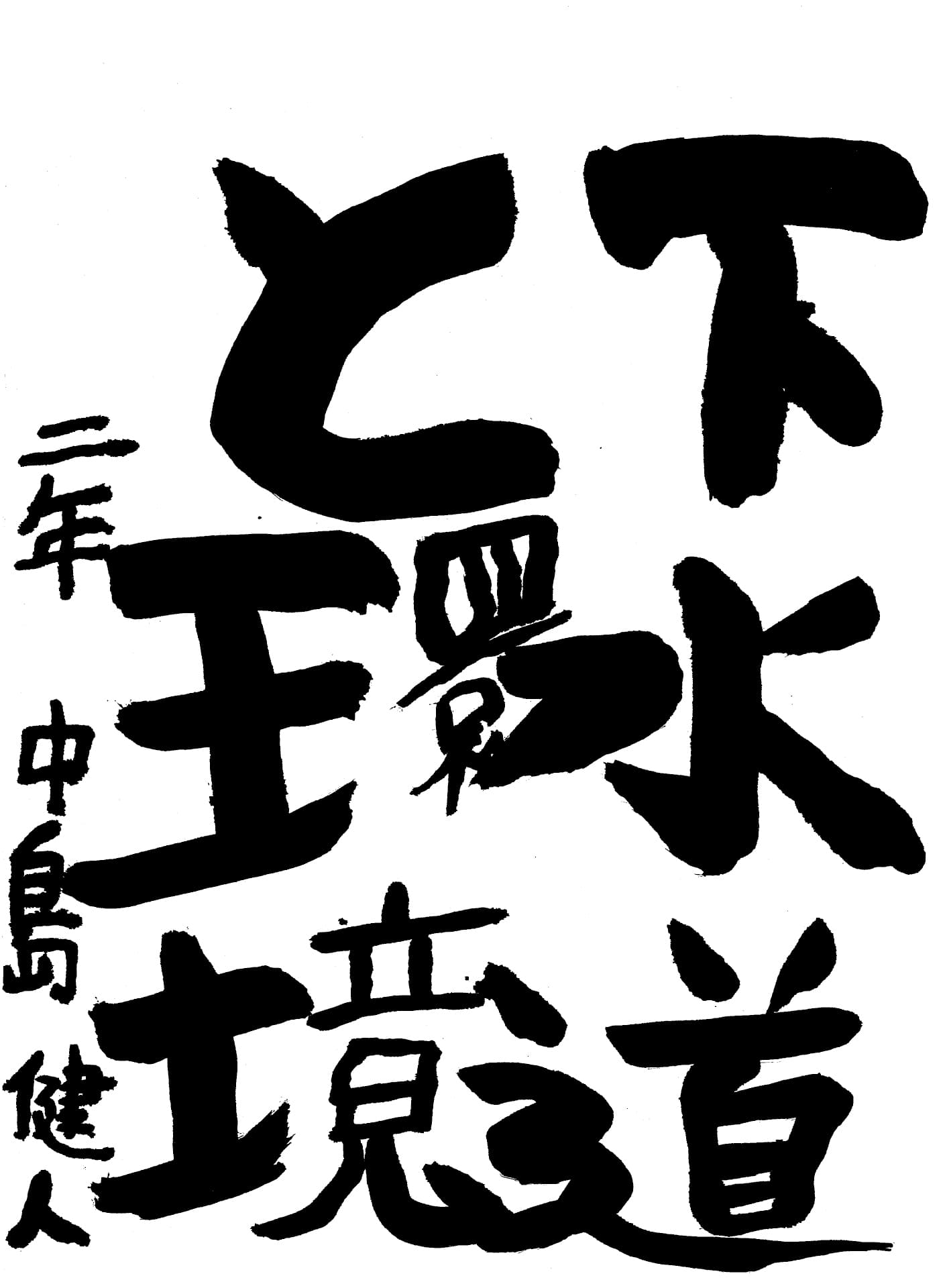 取手第一中学校2年 中島　健人 （なかじま　けんと）