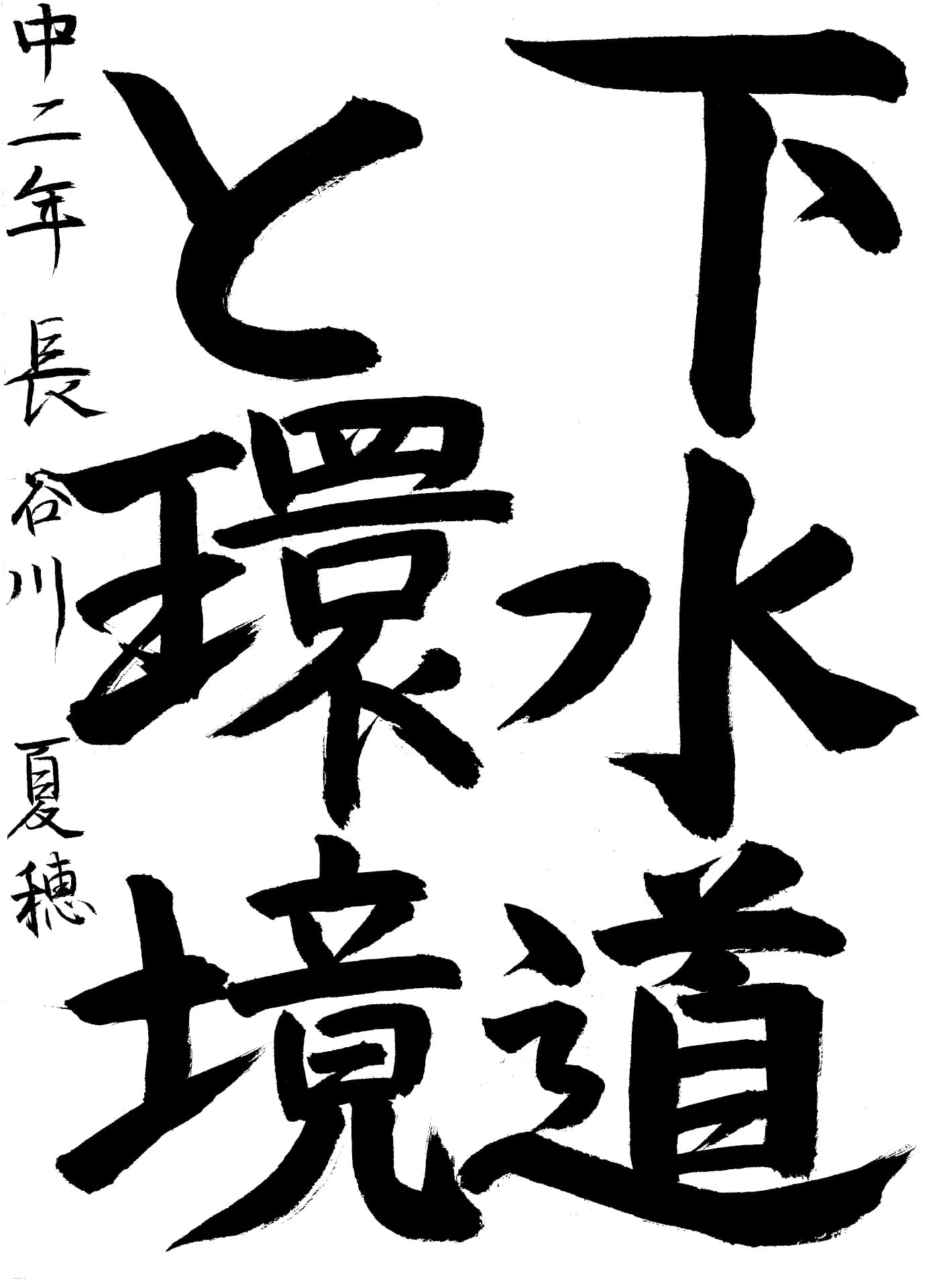 取手第一中学校2年 長谷川　夏穂 （はせがわ　かほ）
