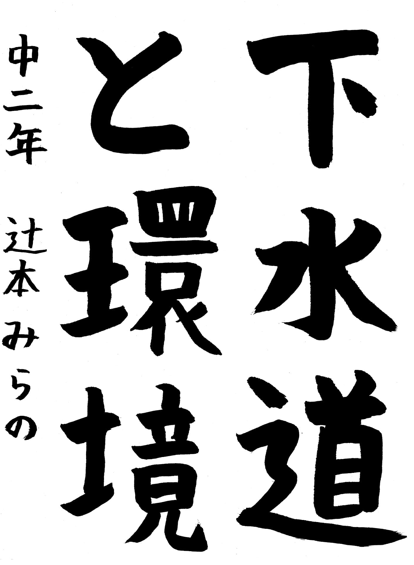 取手第一中学校2年 辻本　みらの （つじもと　みらの）