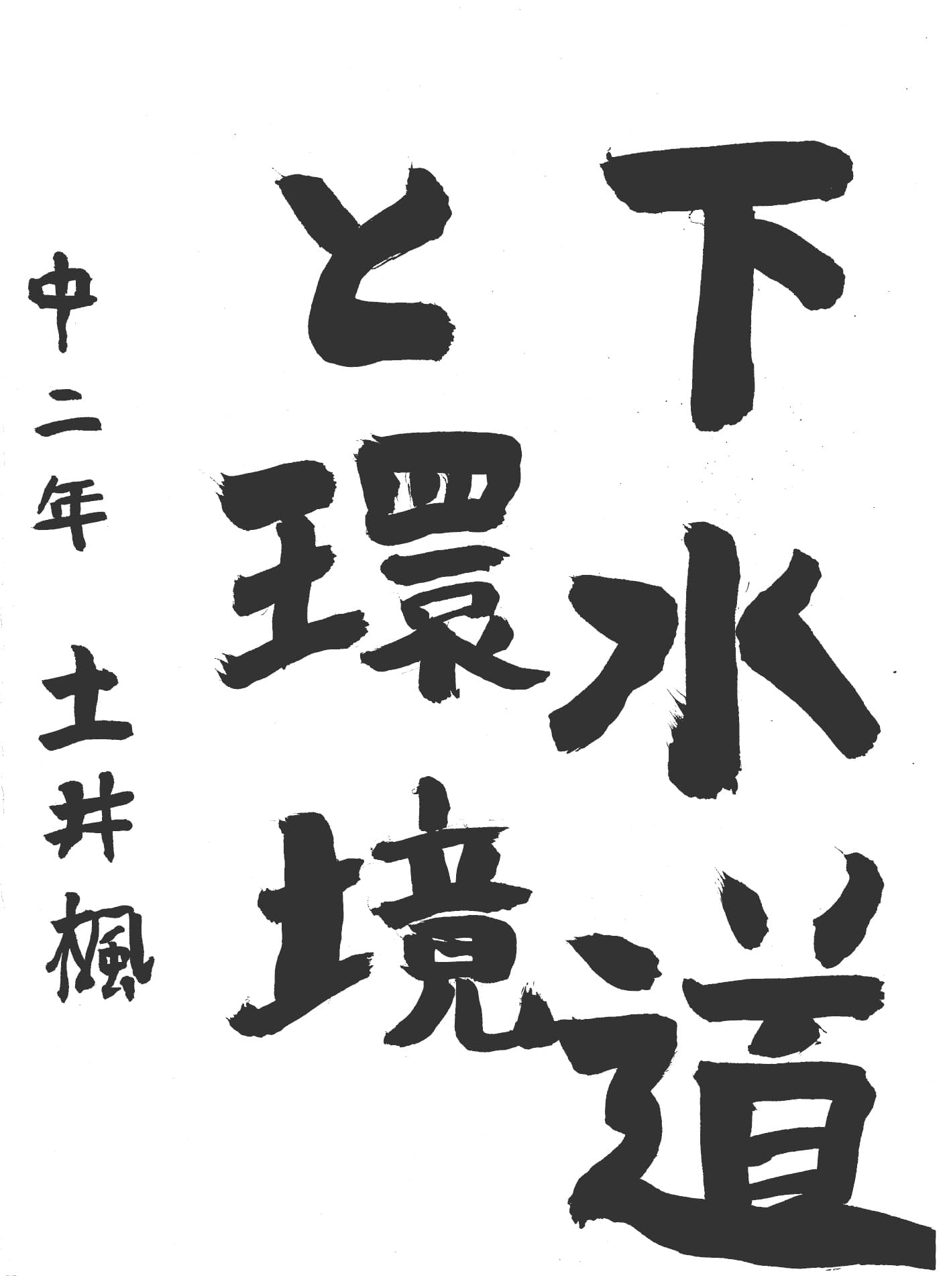 取手第一中学校2年 土井　楓 （どい　かえで）