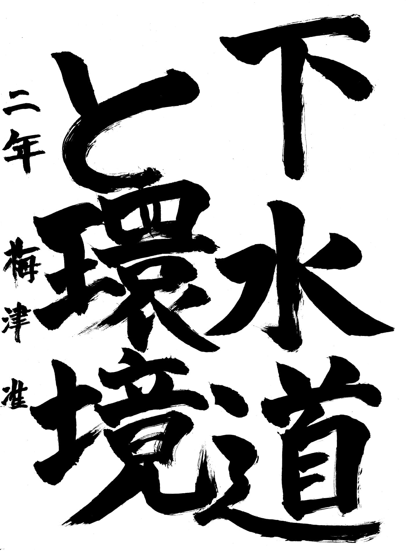 取手第一中学校2年 梅津　准 （うめつ　じゅん）