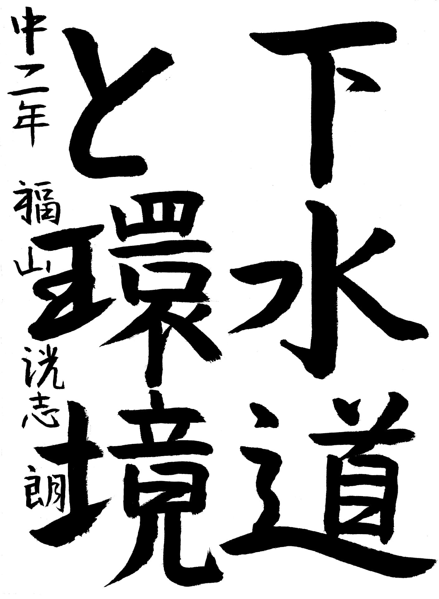 取手第一中学校2年 福山　洸志朗 （ふくやま　こうしろう）