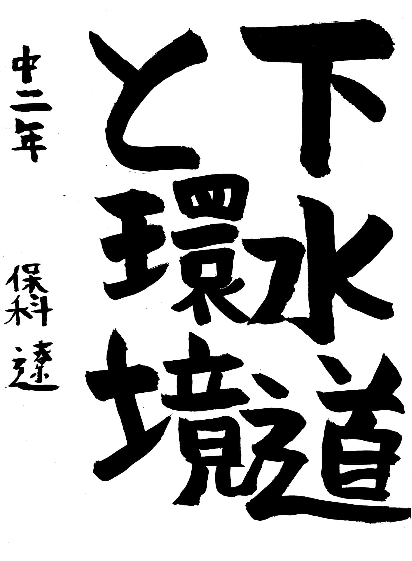 取手第一中学校2年 保科　遼 （ほしな　りょう）
