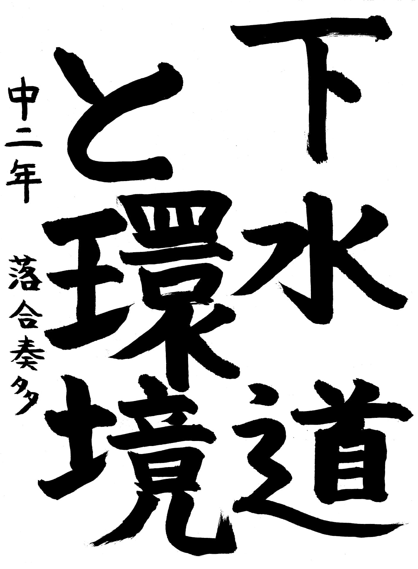 取手第一中学校2年 落合　奏多 （おちあい　そうた）
