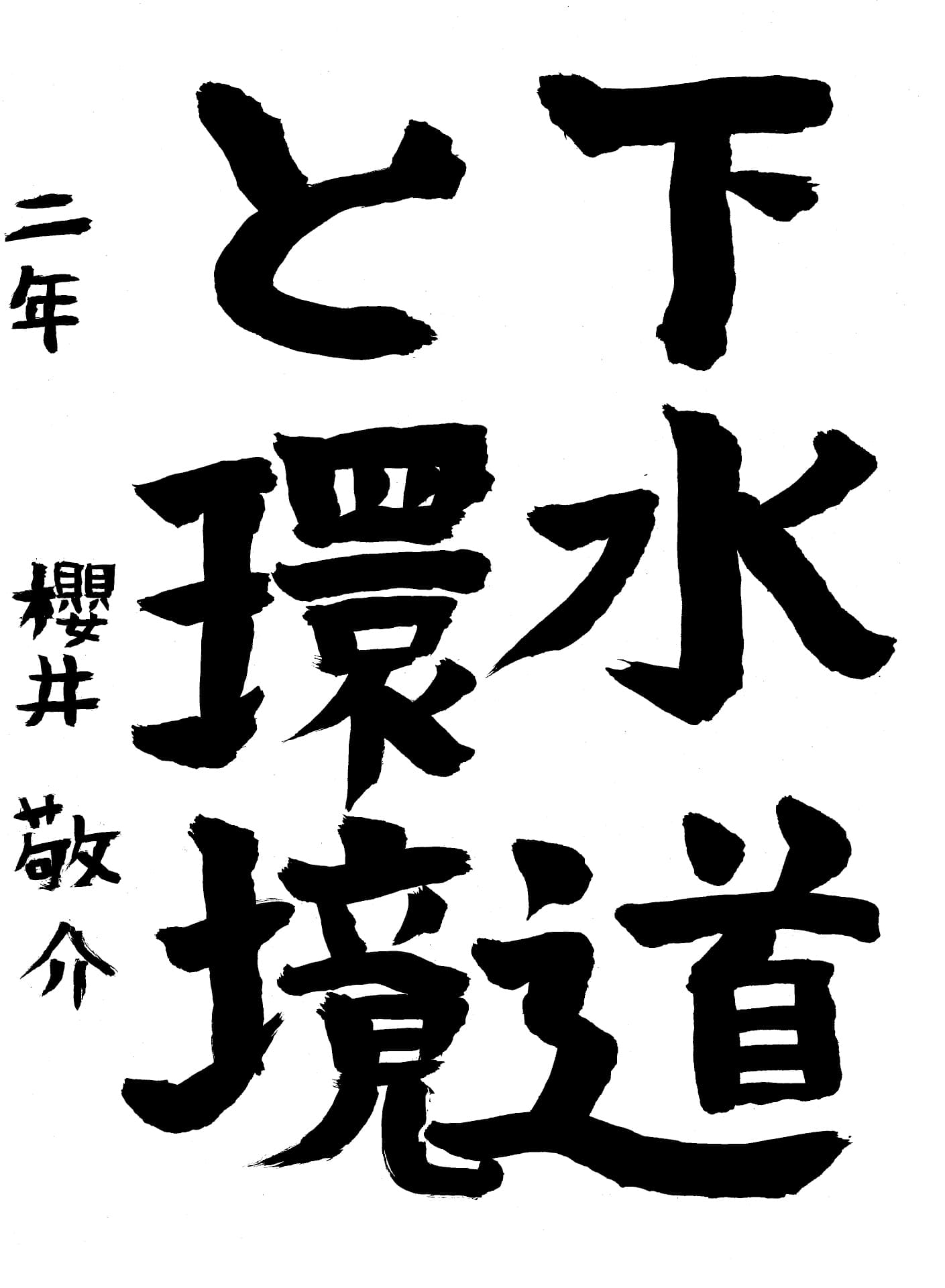 取手第一中学校2年 櫻井　敬介 （さくらい　けいすけ）