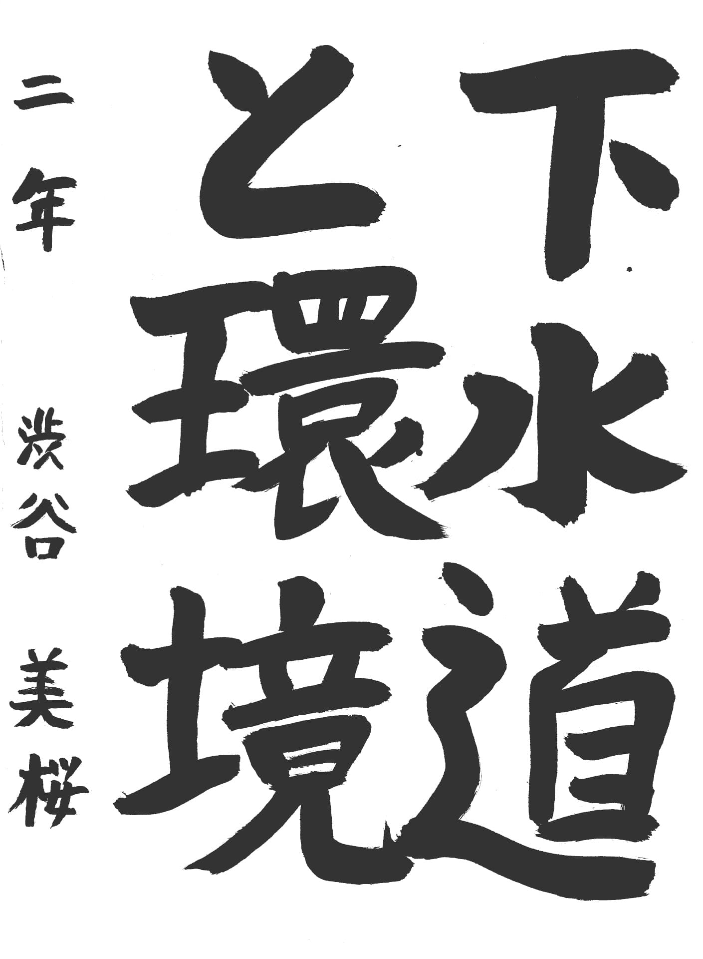 取手第一中学校2年 澁谷　美桜 （しぶや　みお）