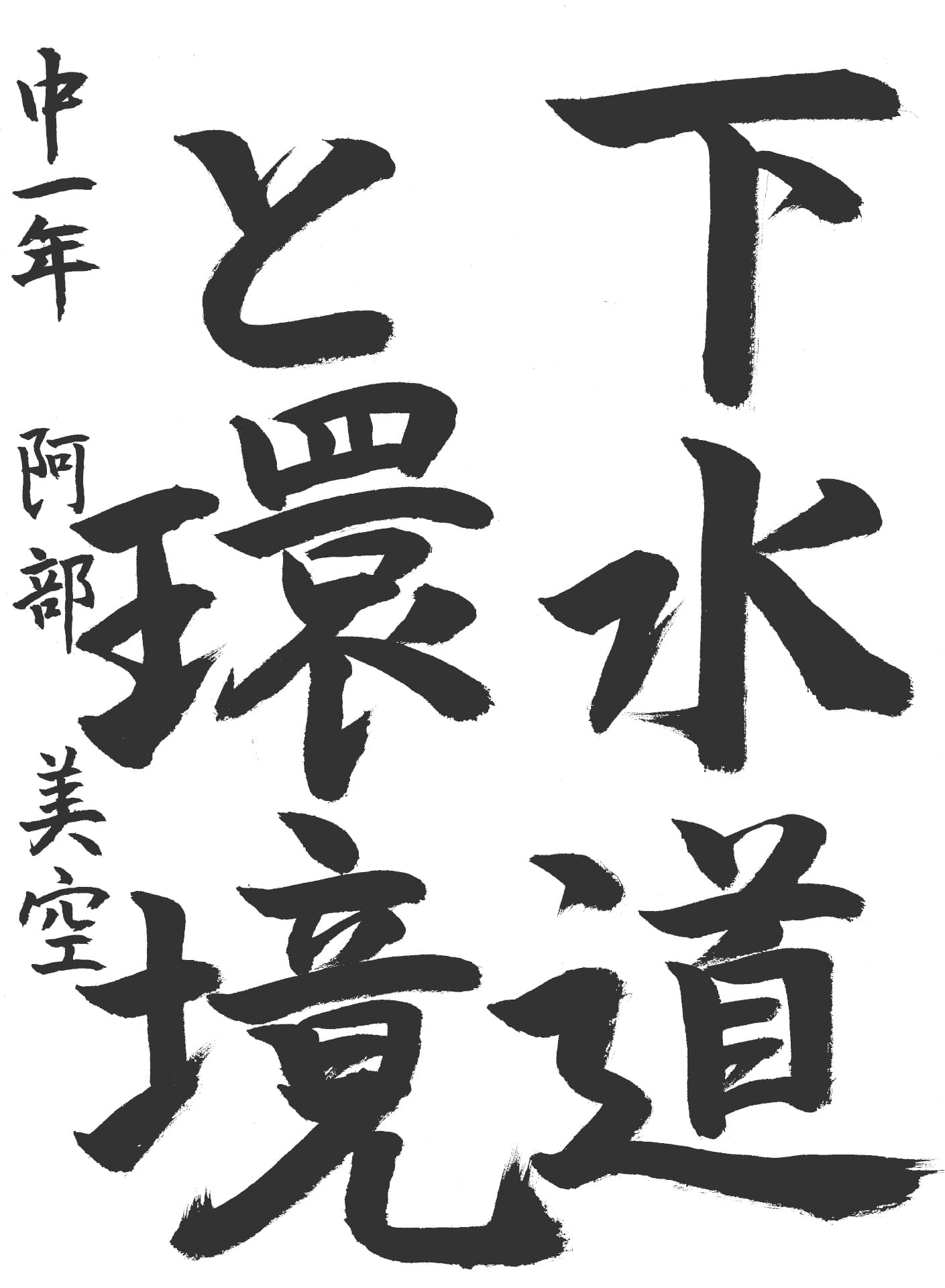取手第二中学校1年 阿部　美空 （あべ　みそら）