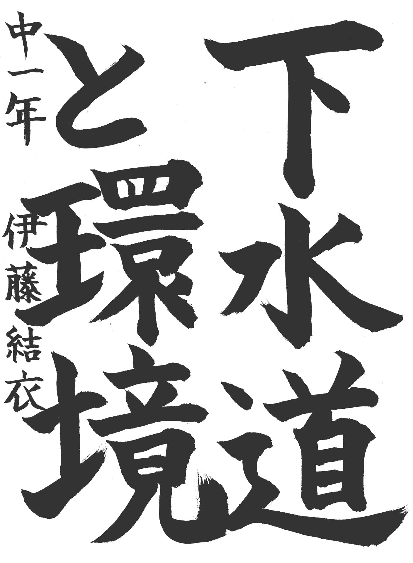 取手第二中学校1年 伊藤　結衣 （いとう　ゆい）
