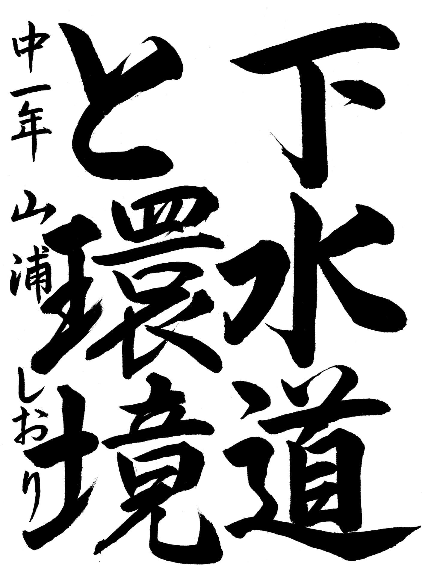 取手第二中学校1年 山浦　しおり （やまうら　しおり）