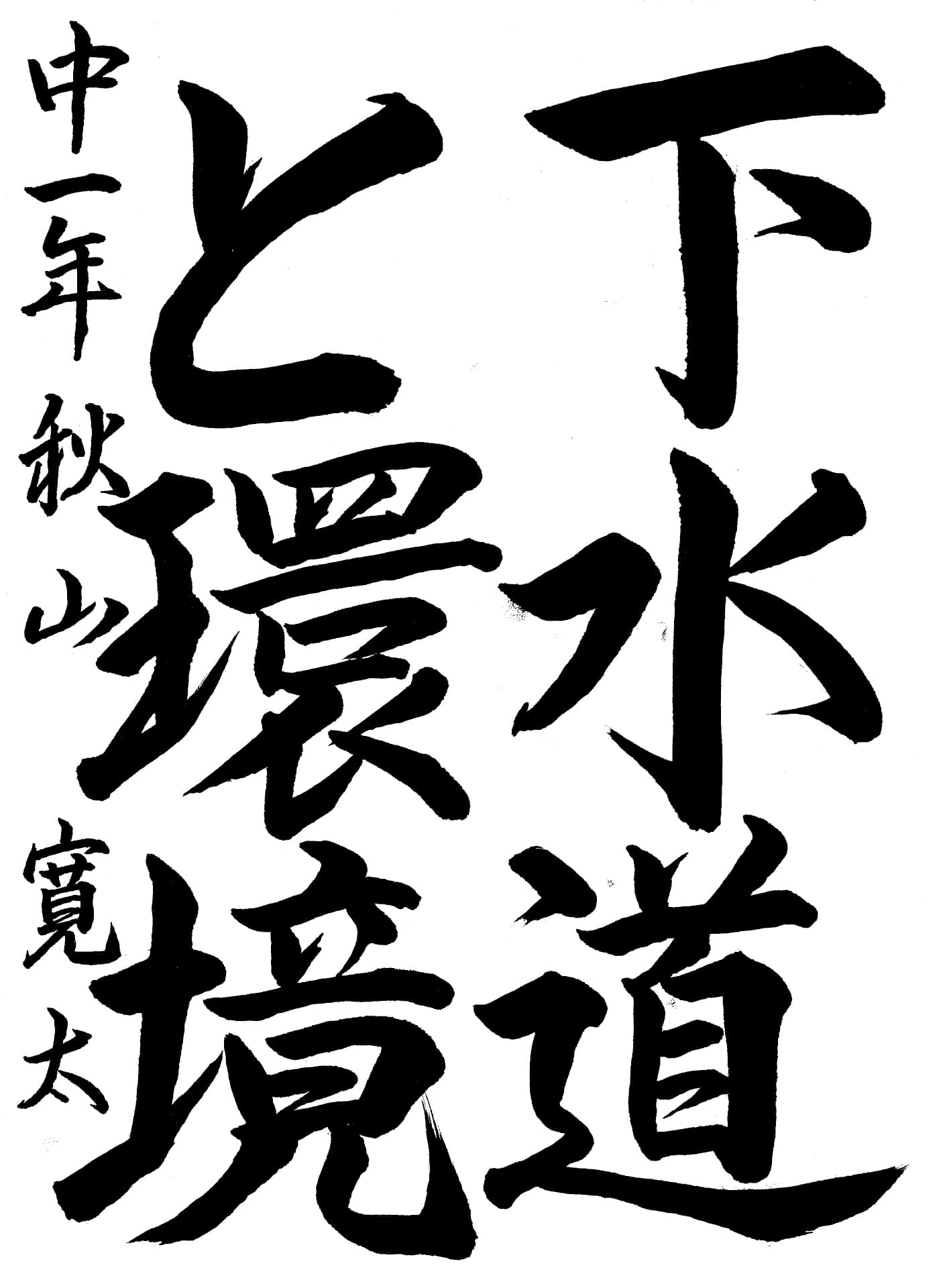 取手第二中学校1年 秋山　寛太 （あきやま　かんた）