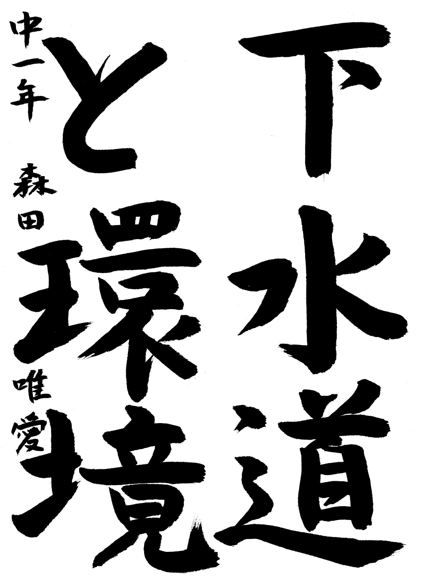 取手第二中学校1年 森田　唯愛 （もりた　ゆあ）