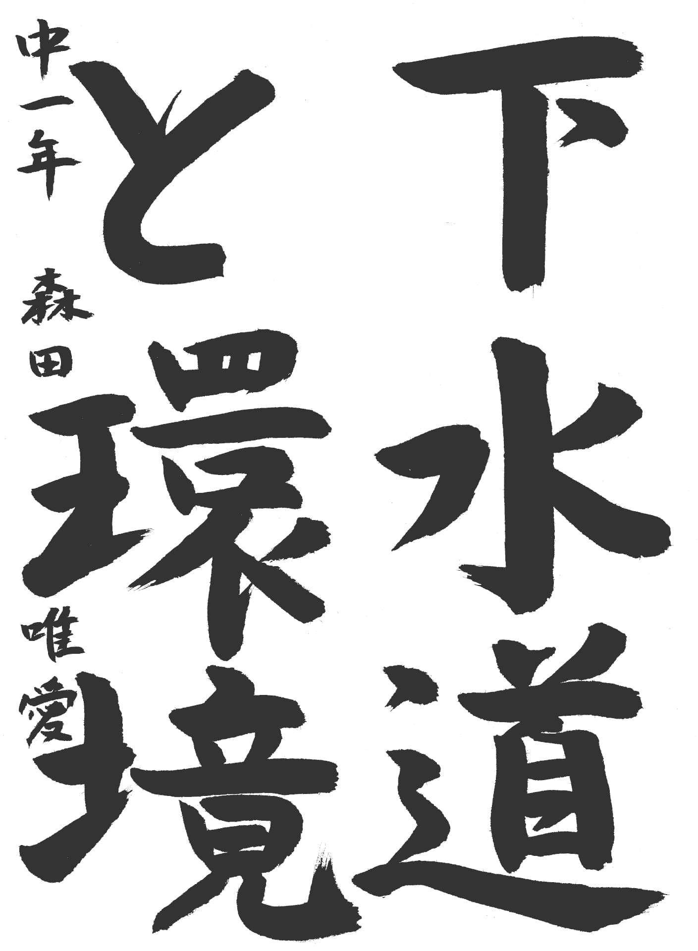 取手第二中学校1年 森田　唯愛 （もりた　ゆあ）