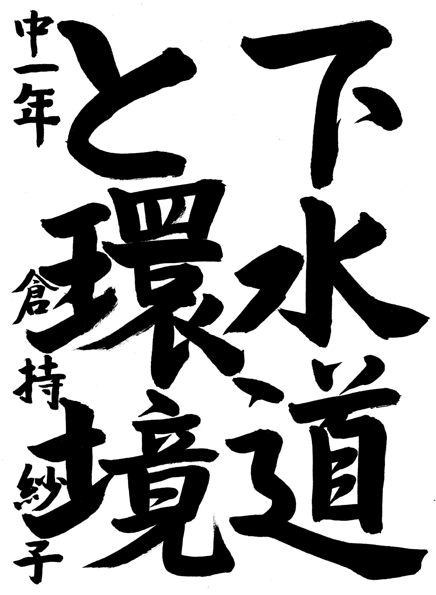 取手第二中学校1年 倉持　紗子 （くらもち　すずこ）