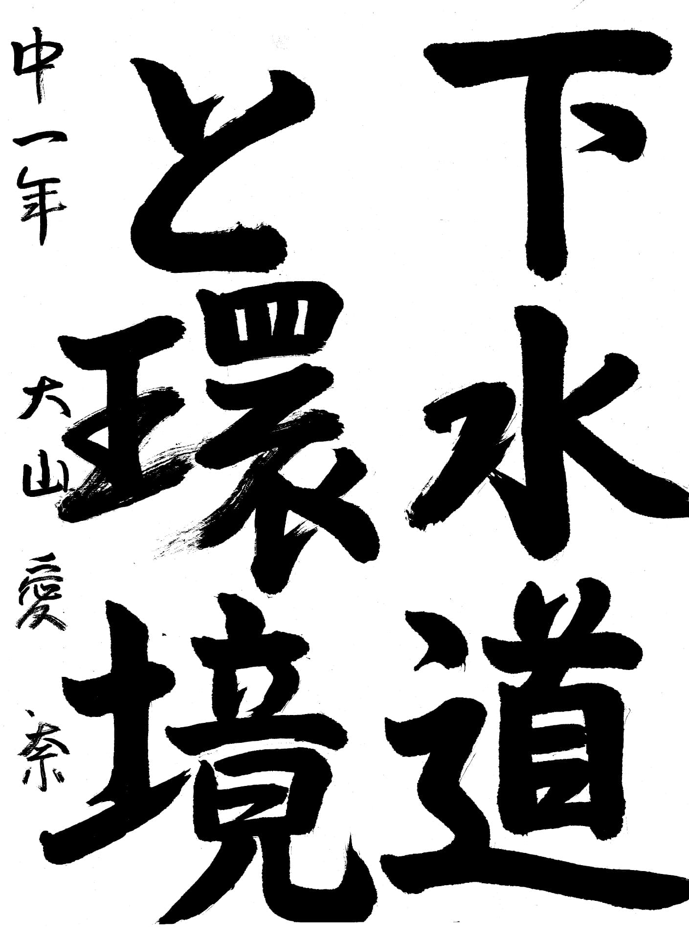取手第二中学校1年 大山　愛奈 （おおやま　あいな）