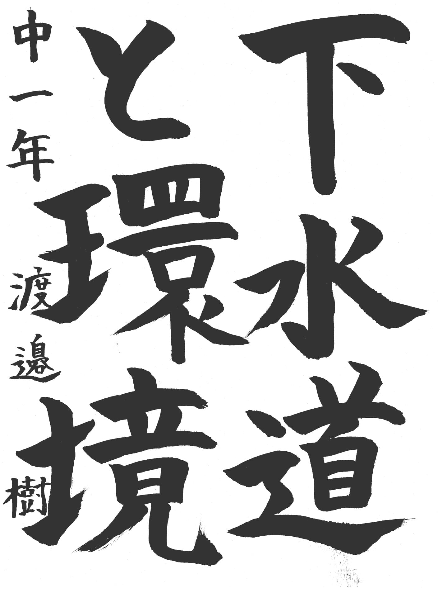 取手第二中学校1年 渡邉　樹 （わたなべ　いつき）