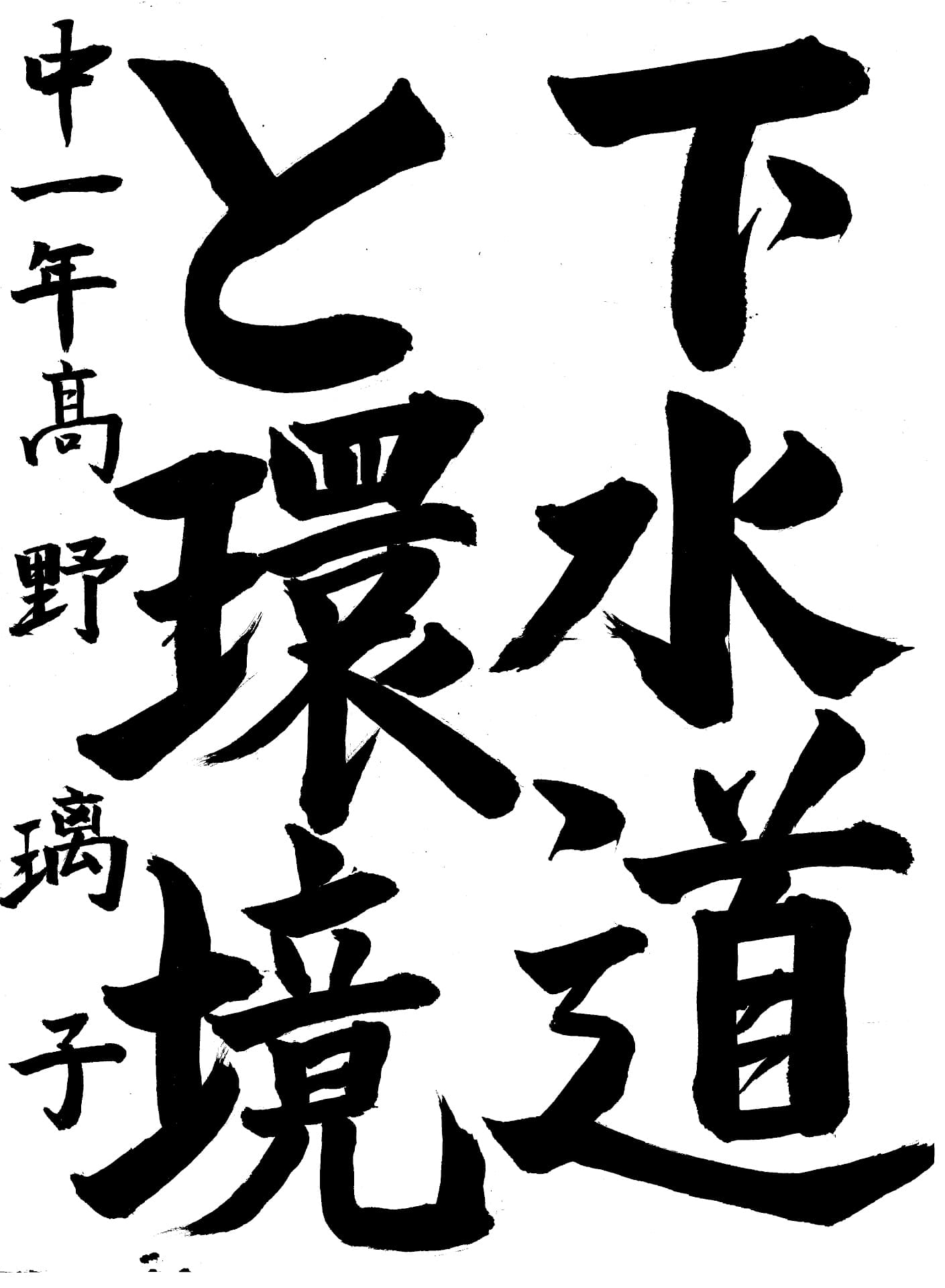 取手第二中学校1年 髙野　璃子 （たかの　りこ）