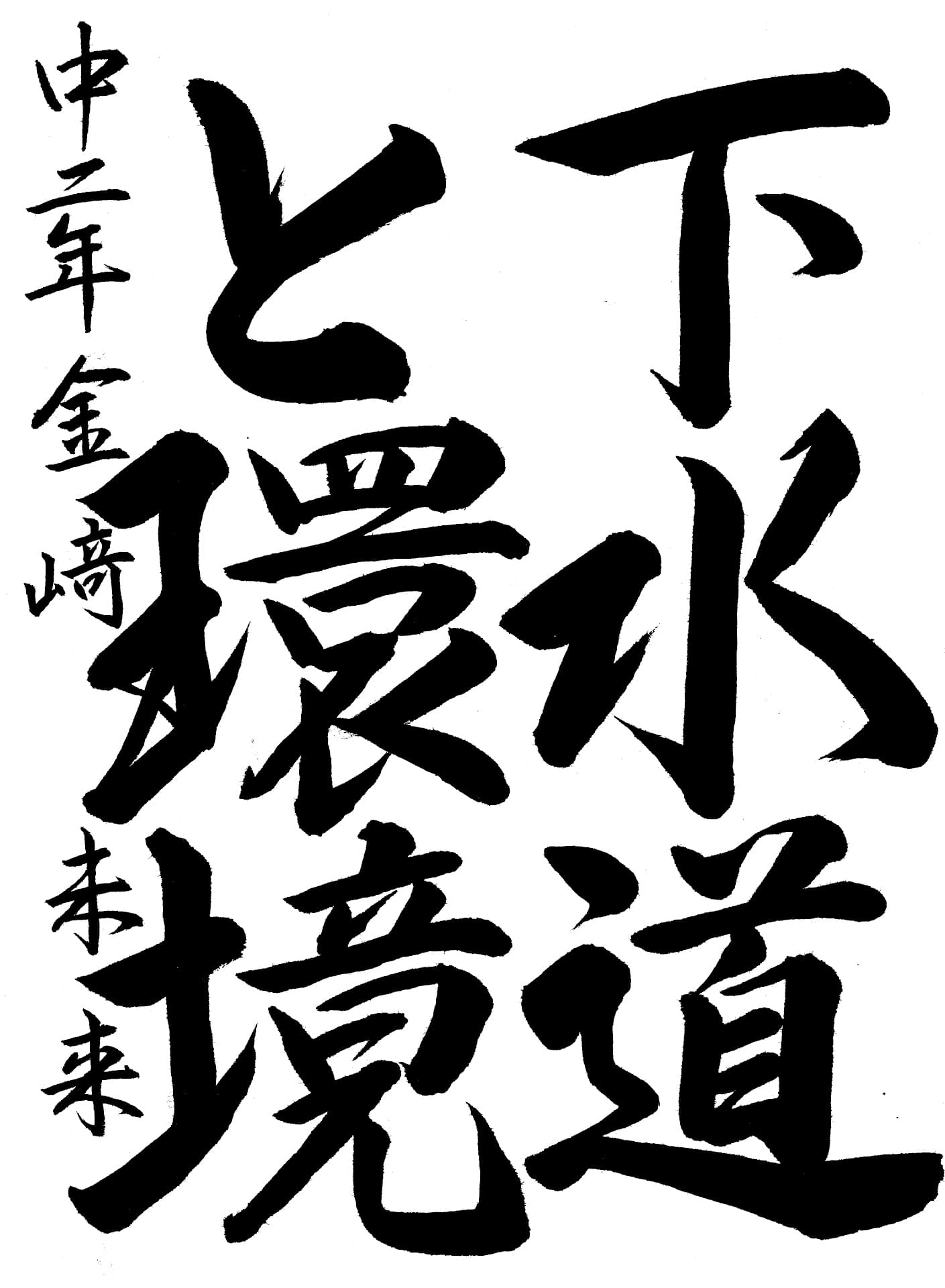 取手第二中学校2年 金﨑　未来 （かなさき　みく）