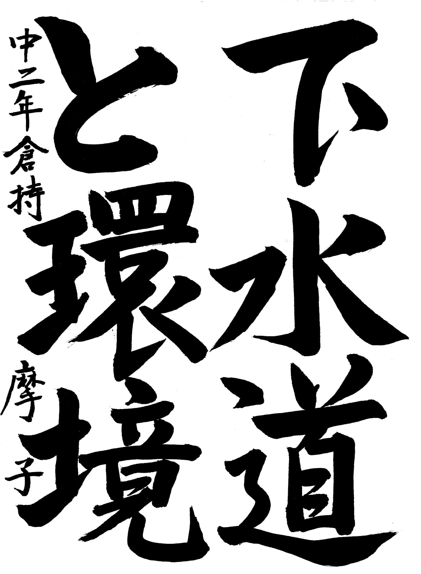 取手第二中学校2年 倉持　摩子 （くらもち　まこ）